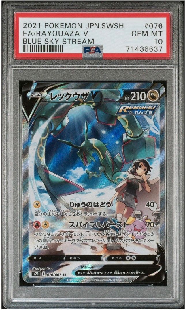 レックウザV SR: SA[S7R 076/067](拡張パック「蒼空ストリーム」)
