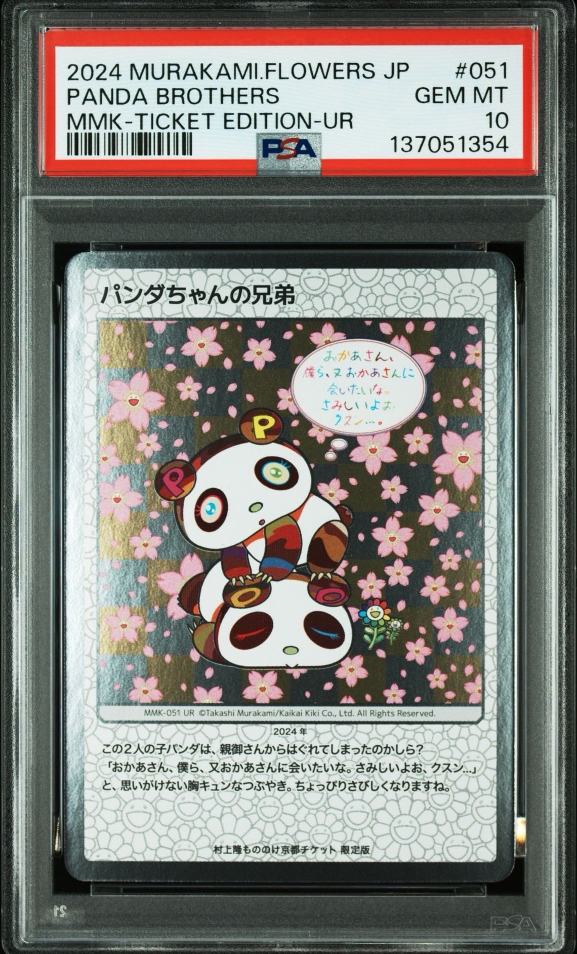 パンダちゃんの兄弟 UR [MMK-051]【日本語版】(ムラカミフラワーズ「村上隆もののけ京都 チケット限定版」)