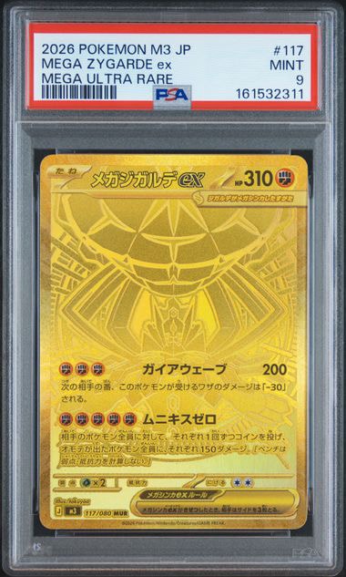 メガジガルデex MUR [M3 117/080](拡張パック「ムニキスゼロ」)