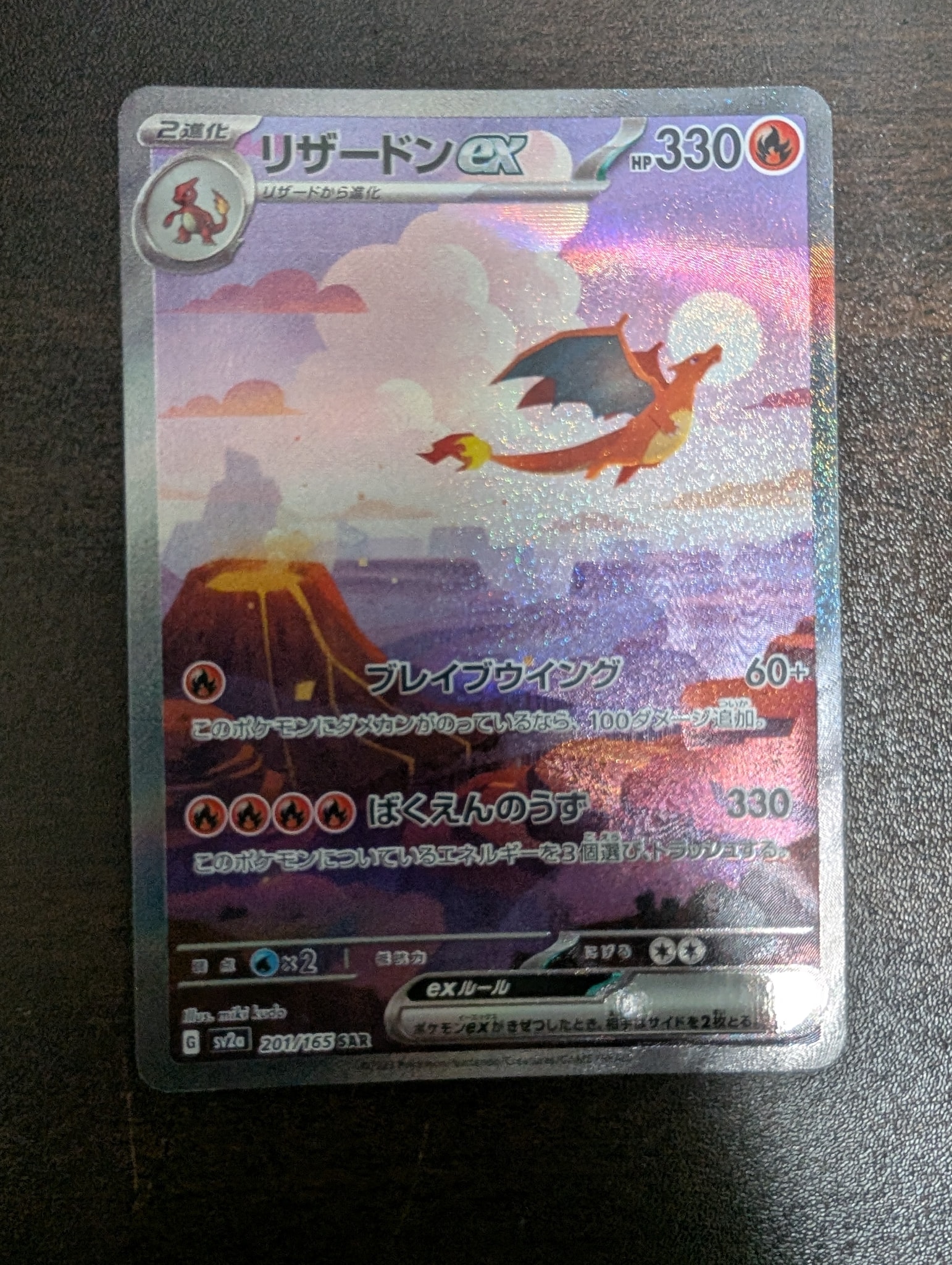 リザードンex SAR [SV2a 201/165](強化拡張パック「ポケモンカード151