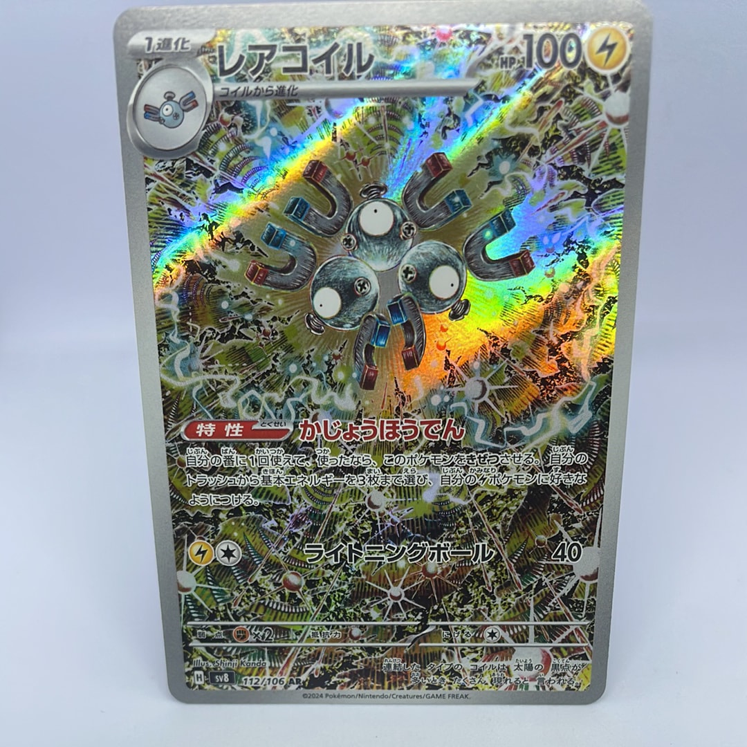 レアコイル AR [SV8 112/106](拡張パック「超電ブレイカー」)