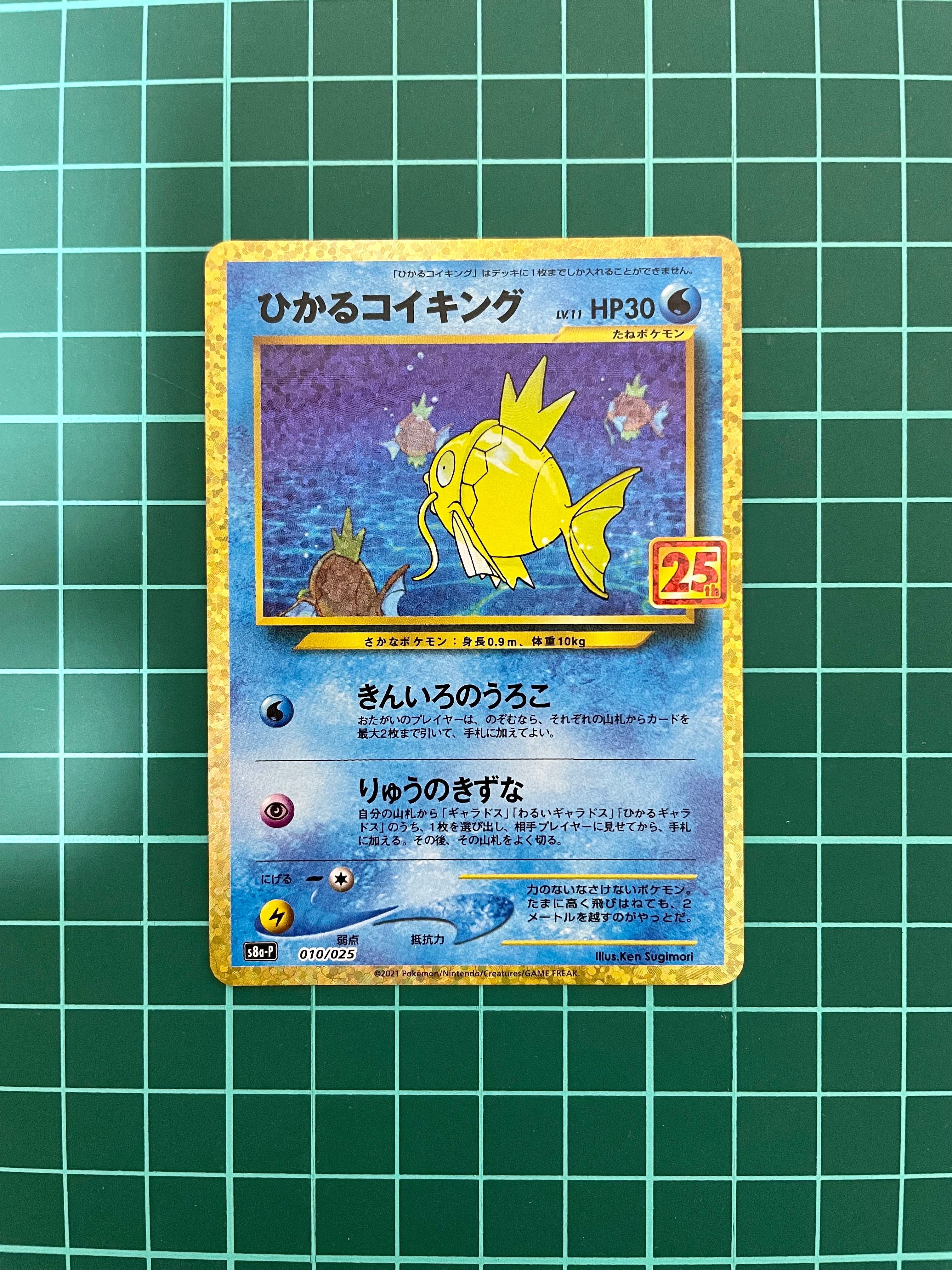 ひかるコイキング: プロモ[S8a-P 010/025](プロモカードパック 25th ANNIVERSARY edition)