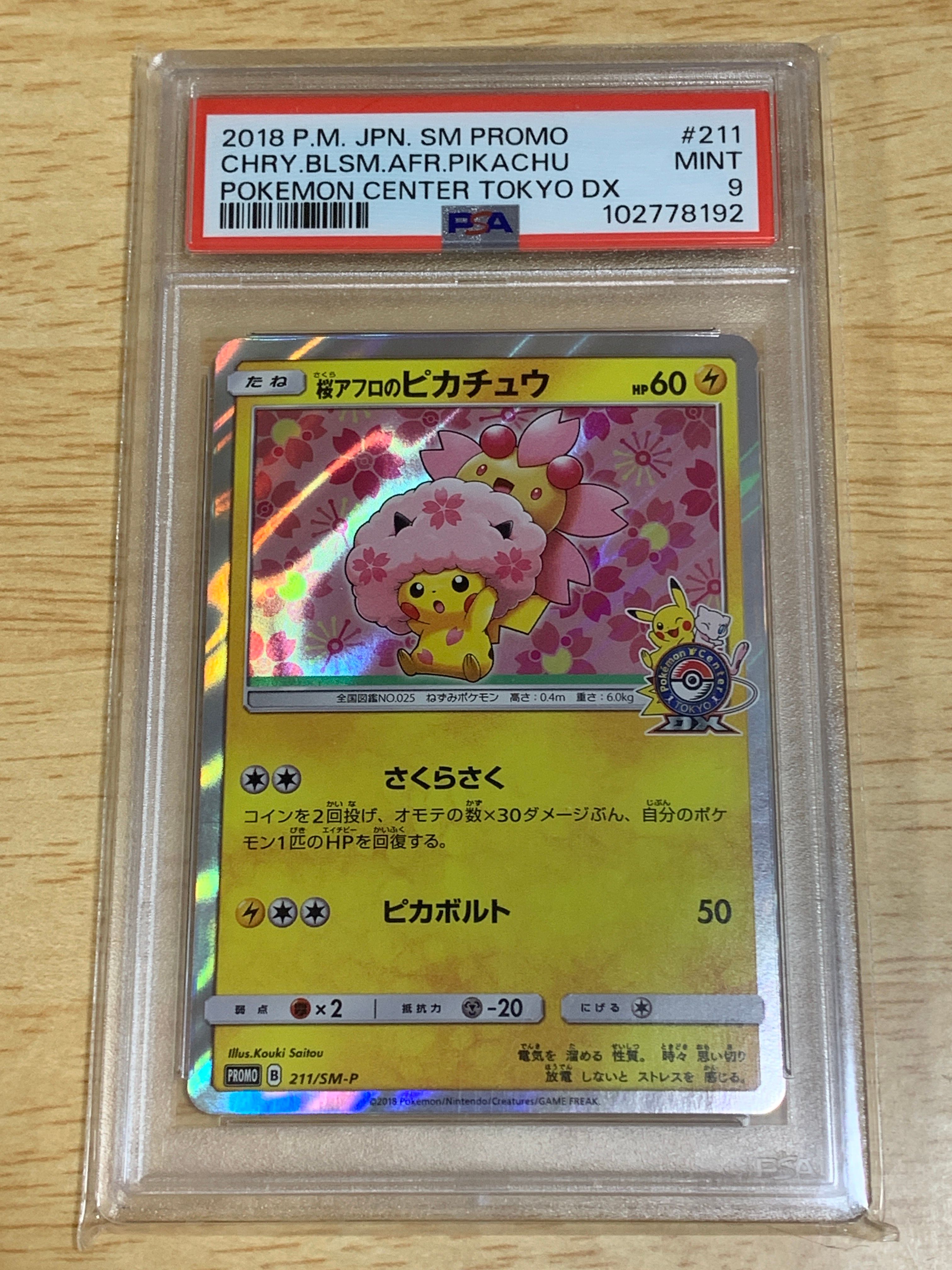 桜アフロのピカチュウ: プロモ[SM-P 211](プロモーションカード「SM-P」)