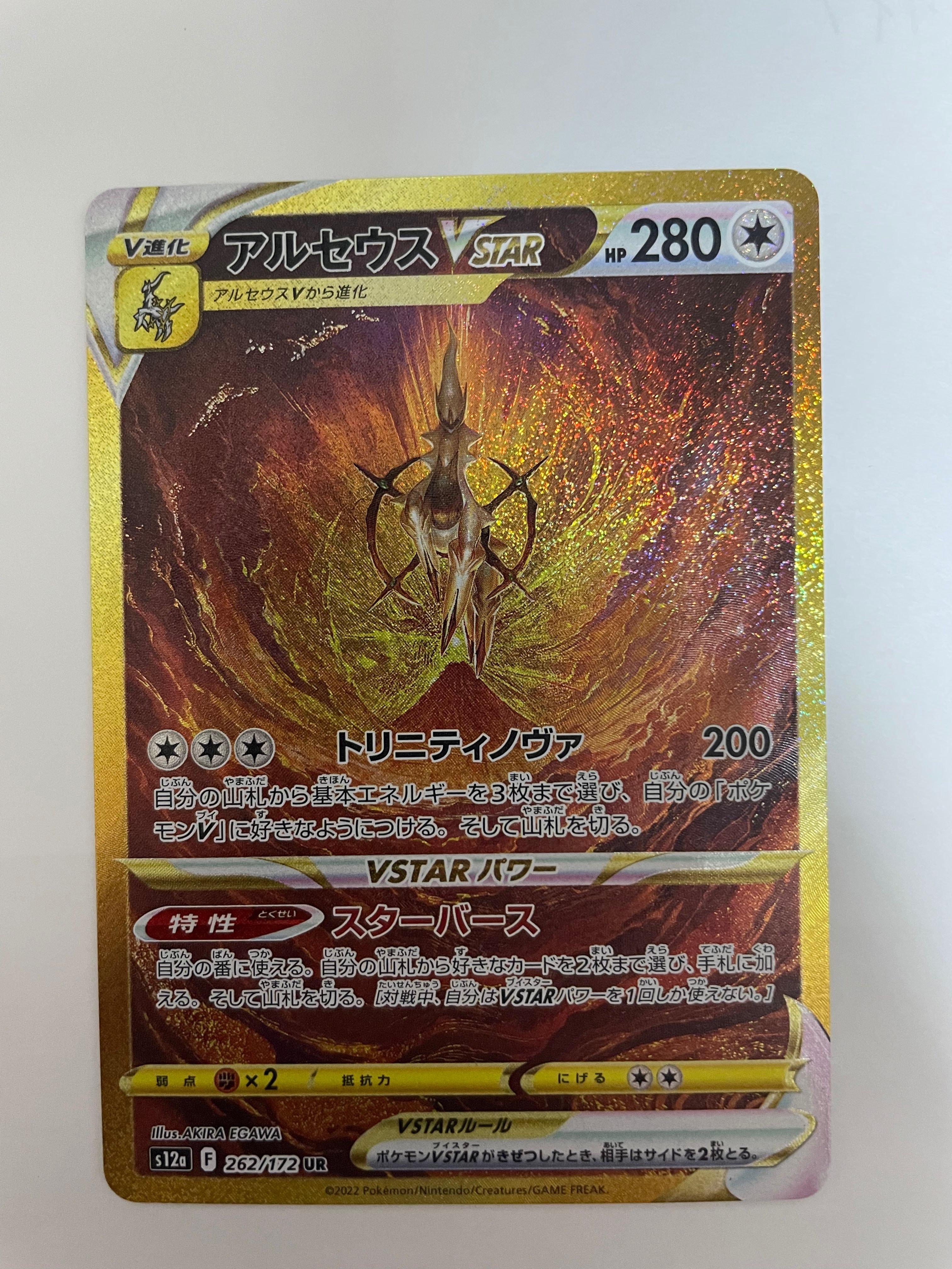 アルセウスVSTAR UR[s12a 262/172](ハイクラスパック「VSTARユニバース」)