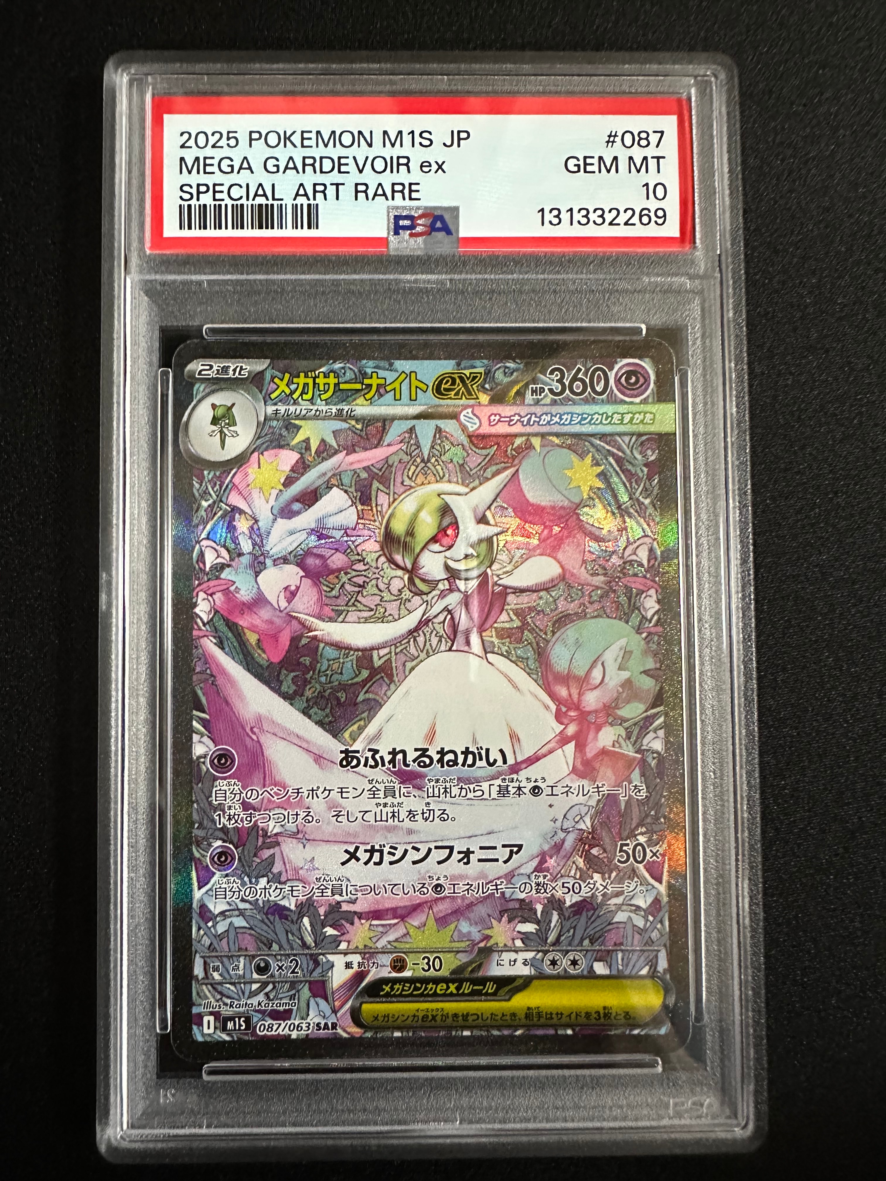 メガサーナイトex SAR [M1S 087/063](拡張パック「メガシンフォニア」)