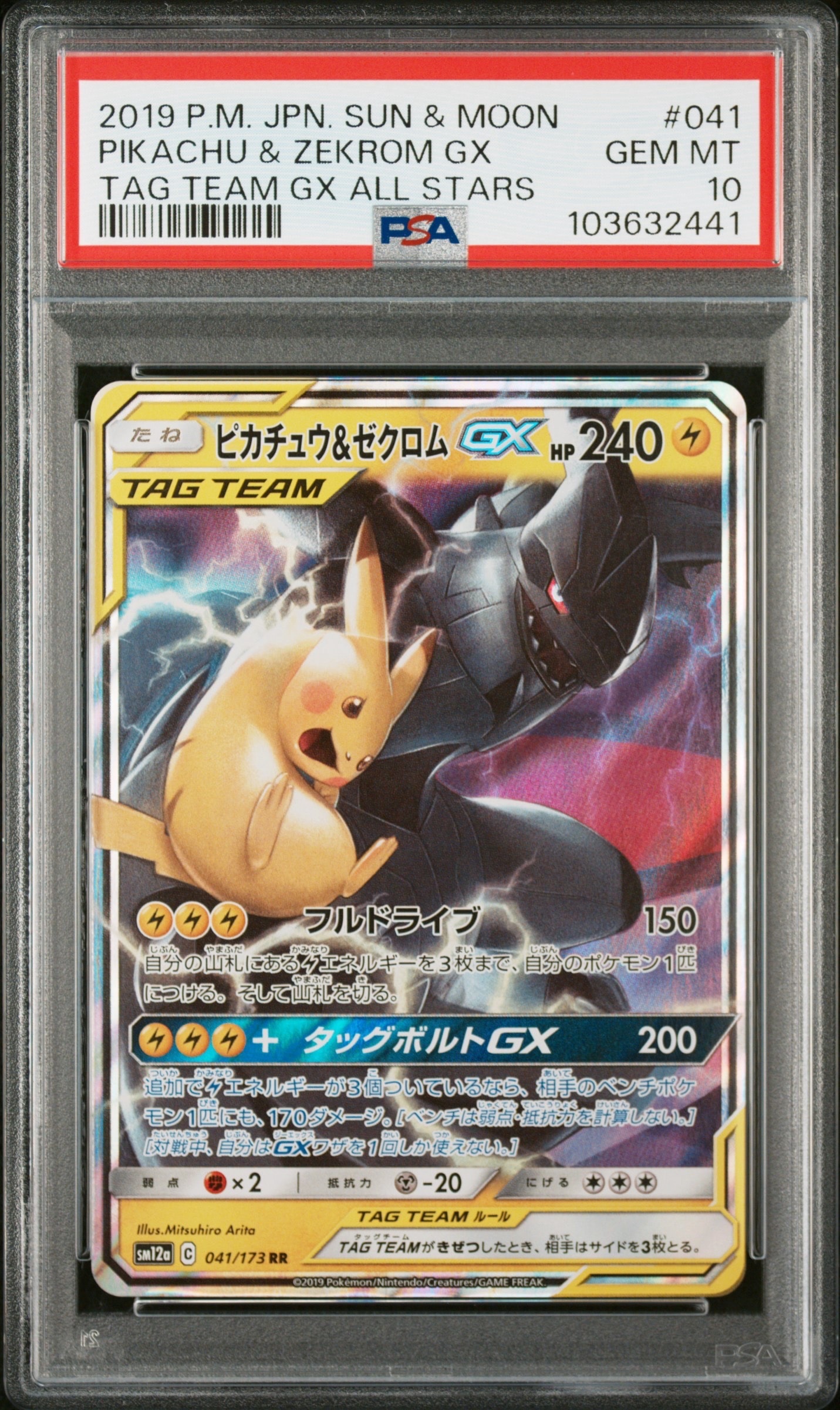 ピカチュウ&ゼクロムGX RR [SM12a 041/173](ハイクラスパック「TAG TEAM GX タッグオールスターズ」)