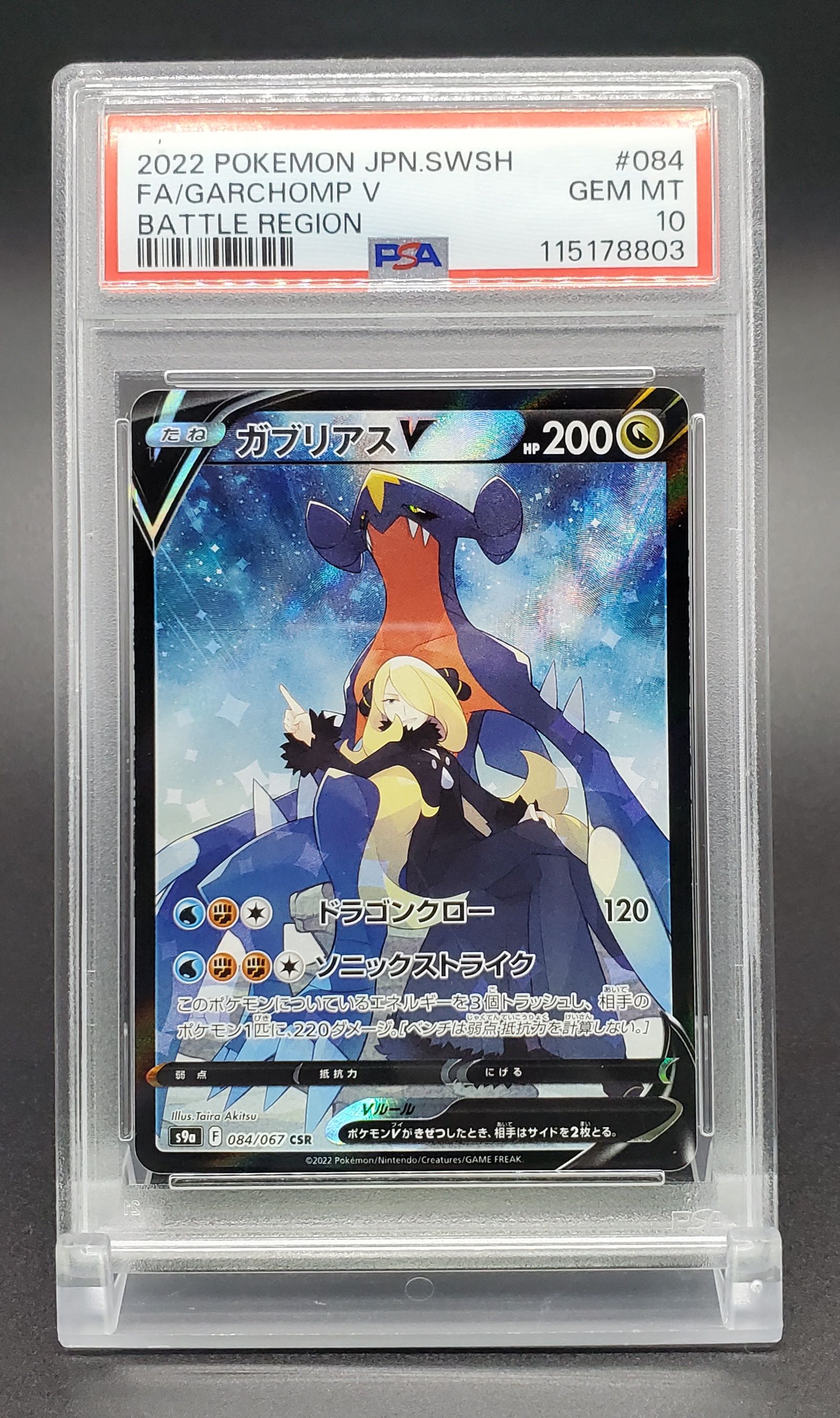 ガブリアスV CSR[S9a 084/067](強化拡張パック「バトルリージョン」)