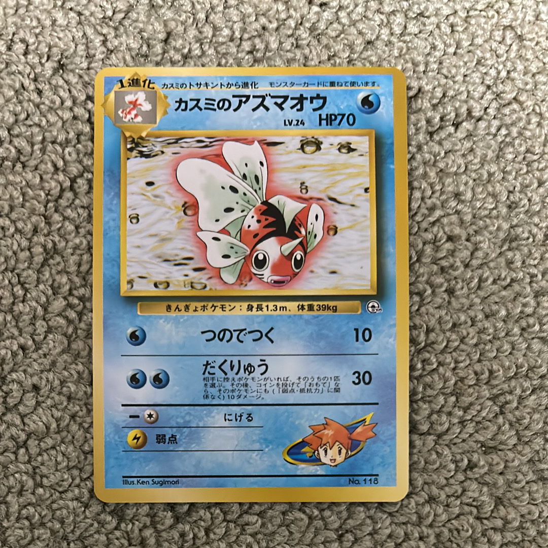 カスミのアズマオウ : 旧裏 [PMCG-GYM1 No.119](ポケモンジム第1弾「ハナダシティジム カスミ」)