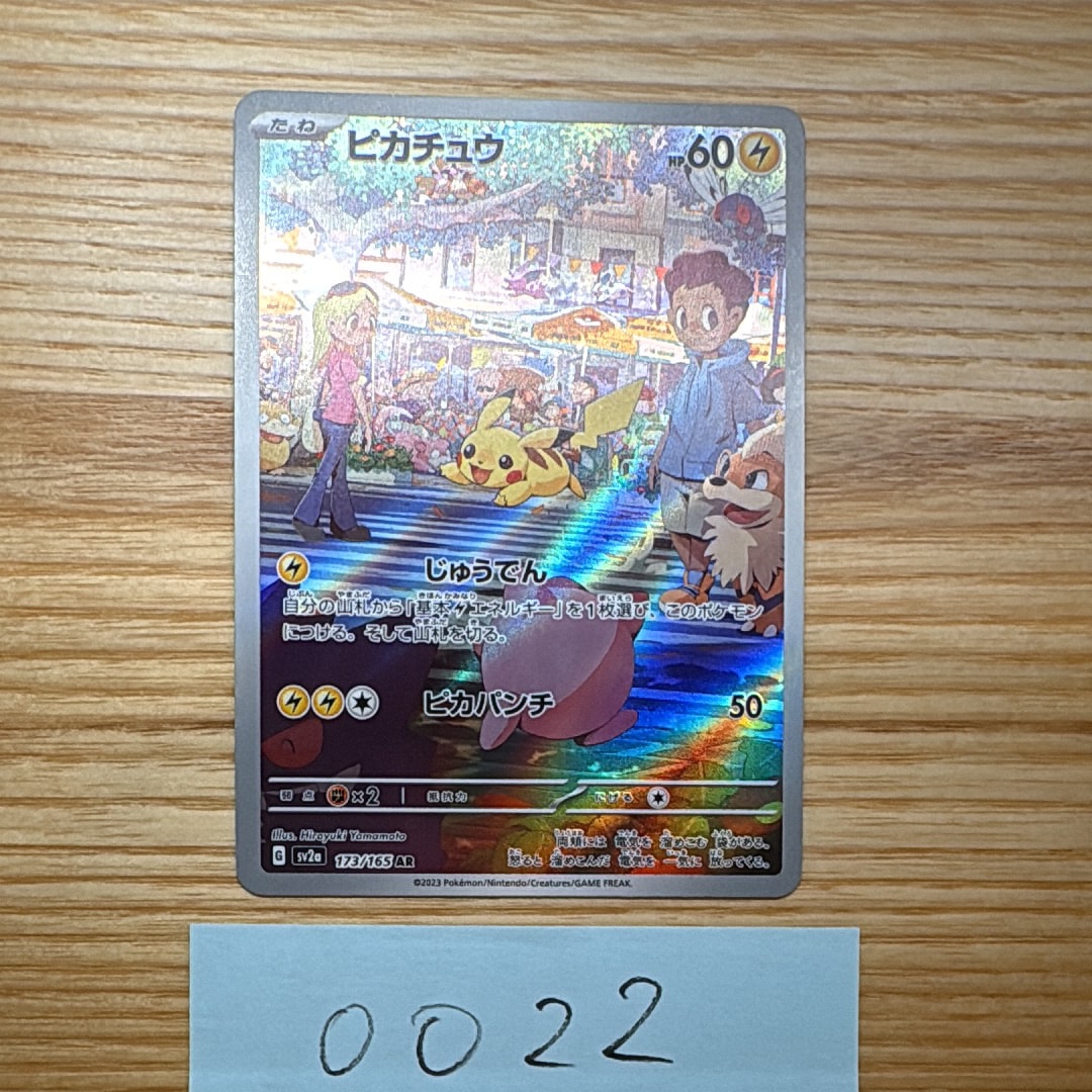 ピカチュウ AR[SV2a 173/165](強化拡張パック「ポケモンカード151」)