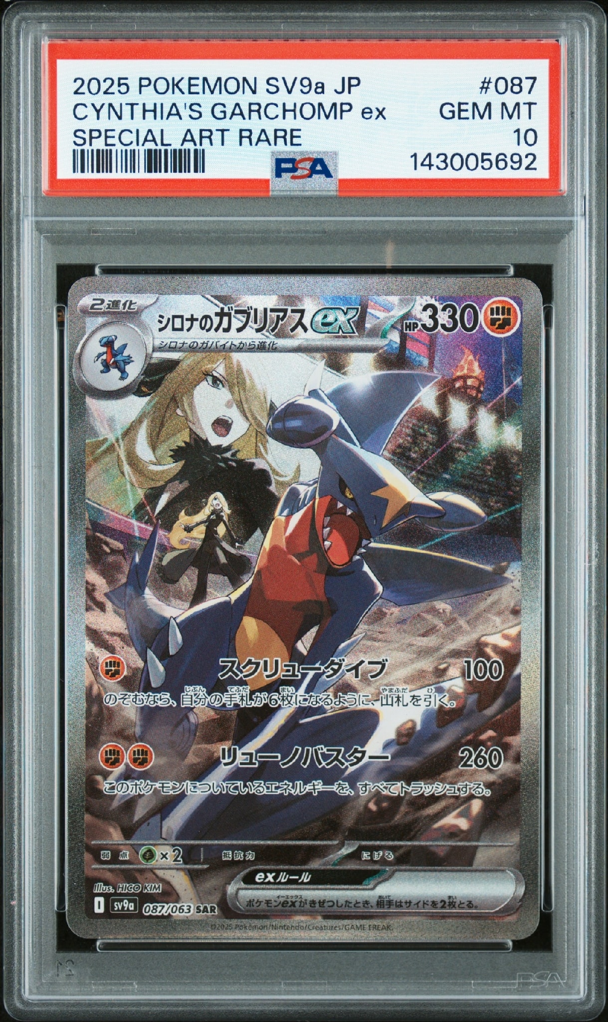 シロナのガブリアスex SAR [SV9a 087/063](強化拡張パック「熱風のアリーナ」)