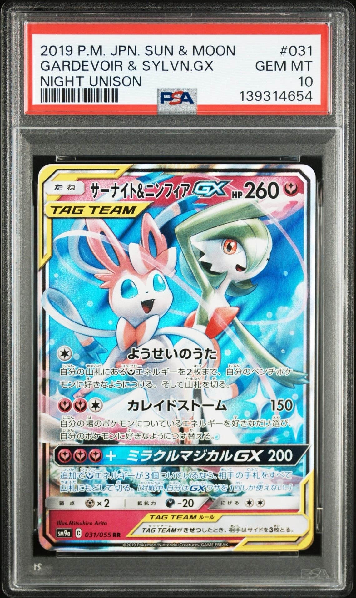 サーナイト&ニンフィアGX RR [SM9a 031/055](強化拡張パック「ナイトユニゾン」)