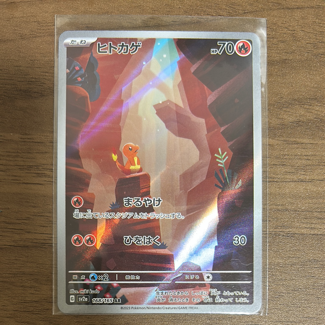 ヒトカゲ AR[SV2a 168/165](強化拡張パック「ポケモンカード151」)