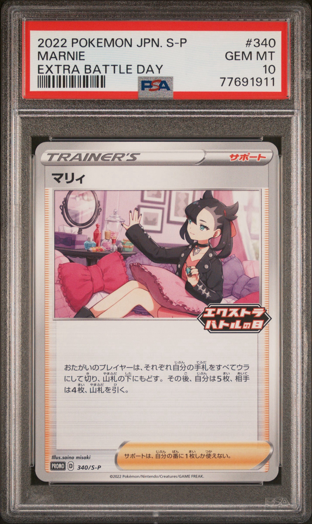PSA10】マリィ エクストラバトルの日: プロモ[S-P 340](プロモーション