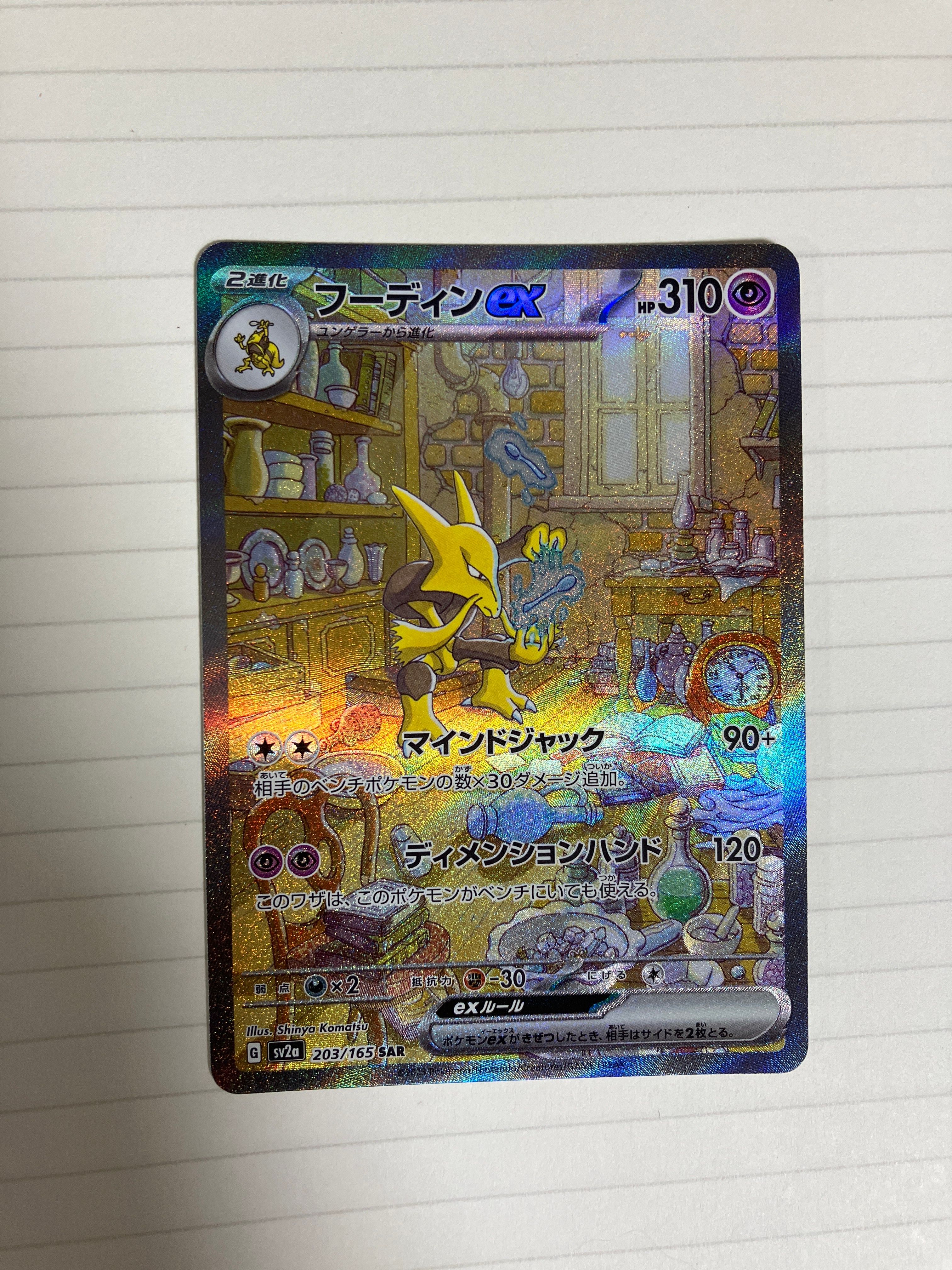 フーディンex SAR[SV2a 203/165](強化拡張パック「ポケモンカード151」)