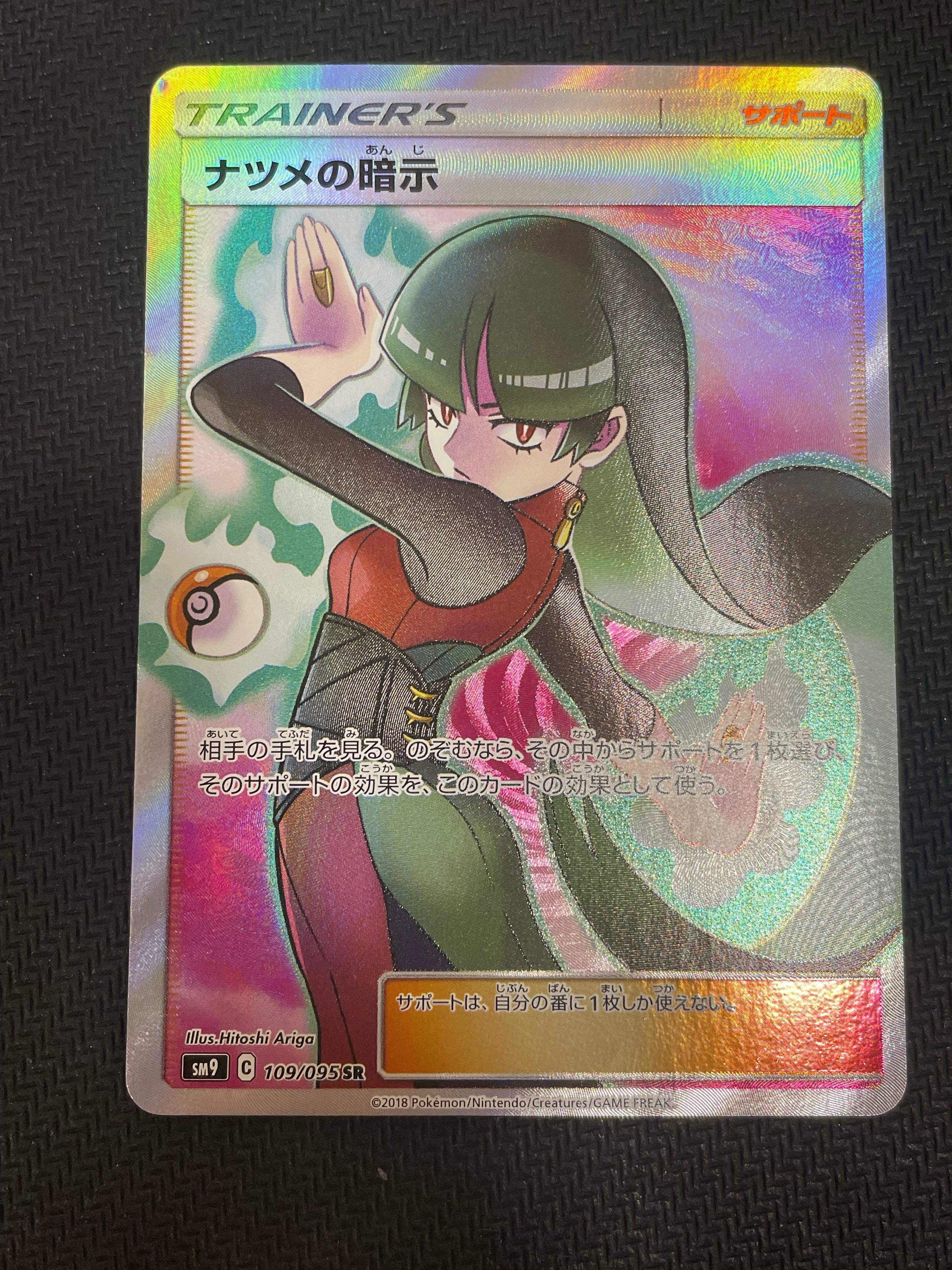 ナツメの暗示 SR[SM9 109/095](拡張パック「タッグボルト」)