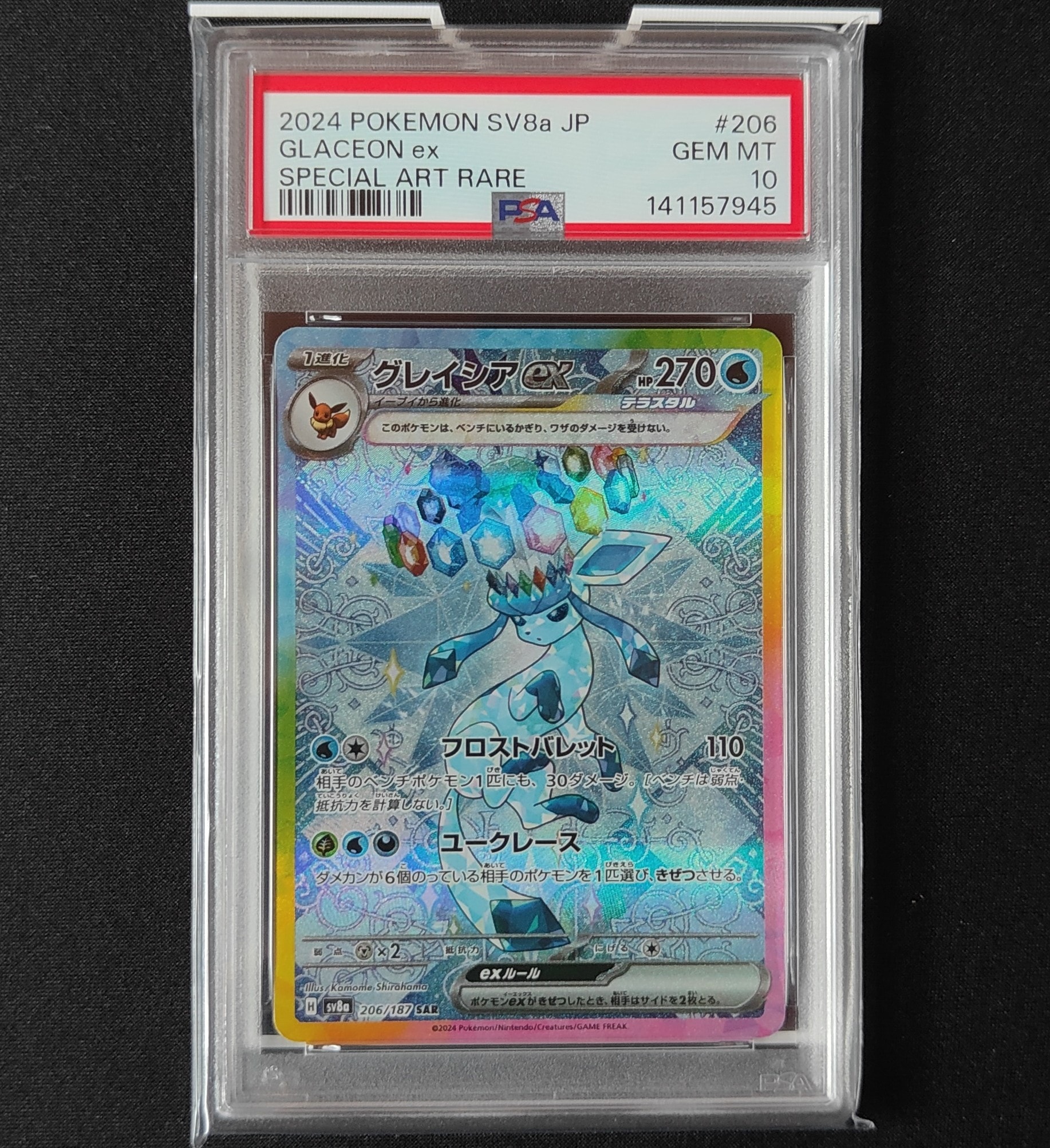 グレイシアex SAR [SV8a 206/187](ハイクラスパック「テラスタルフェスex」)