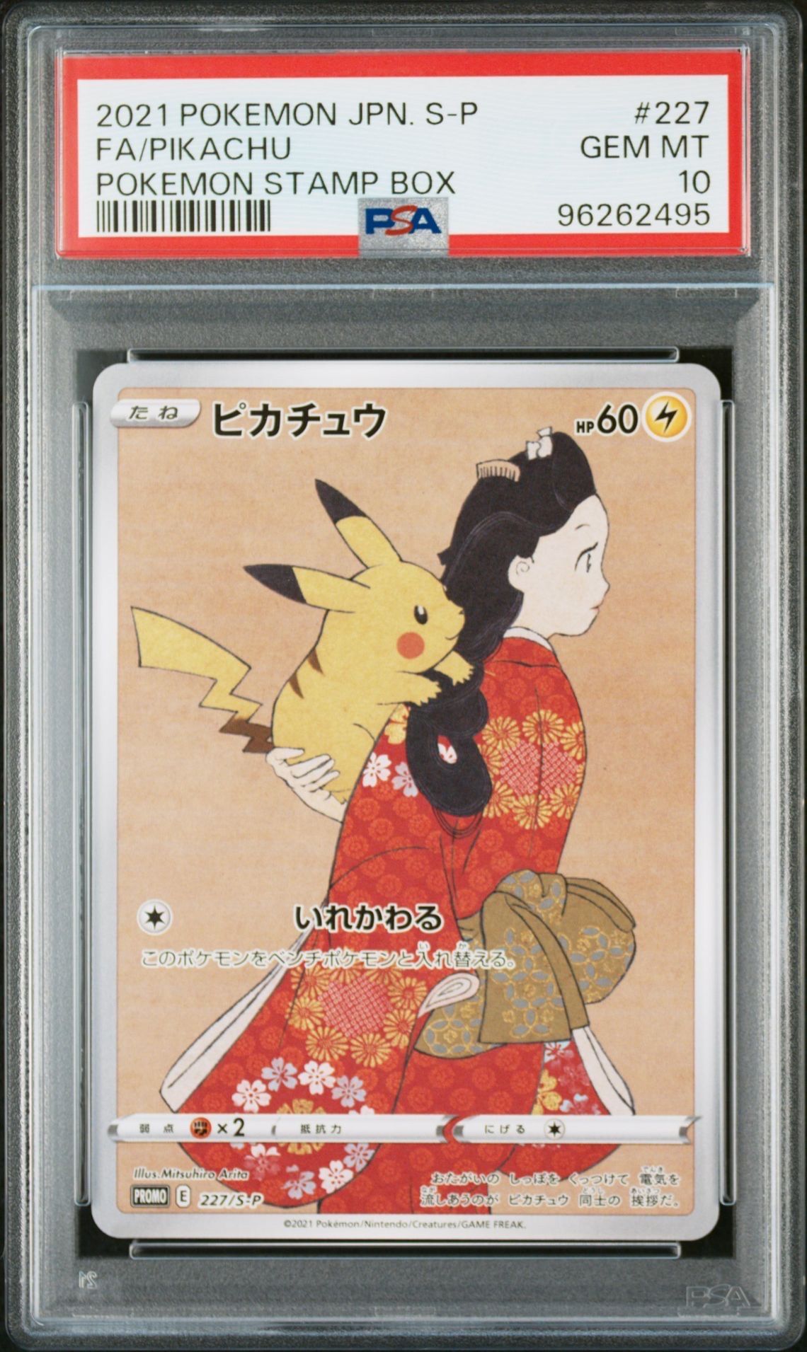 ピカチュウ: プロモ[S-P 227](プロモーションカード 「ポケモン切手BOX 見返り美人・月に雁セット」)