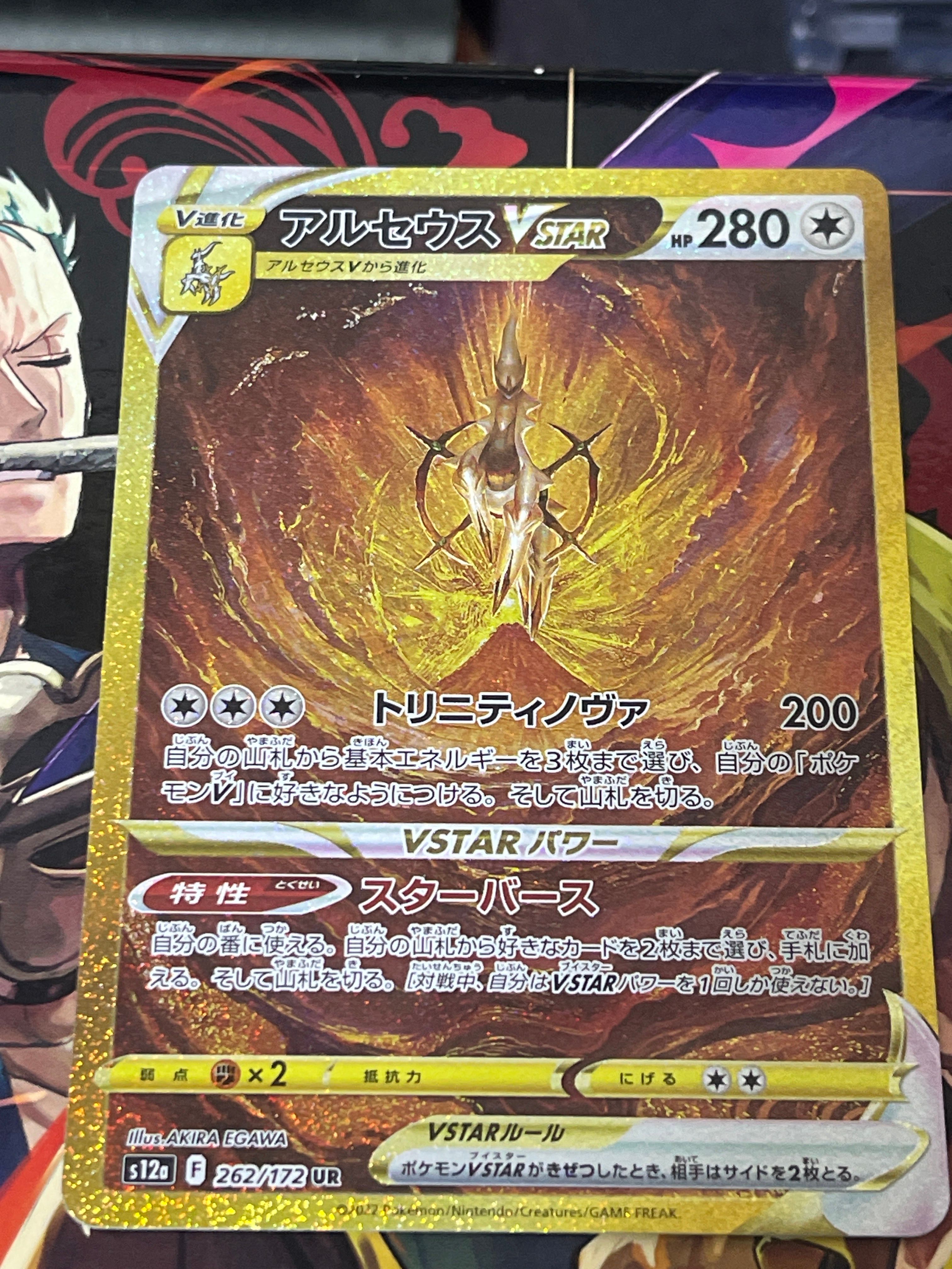 アルセウスVSTAR UR[s12a 262/172](ハイクラスパック「VSTARユニバース」)