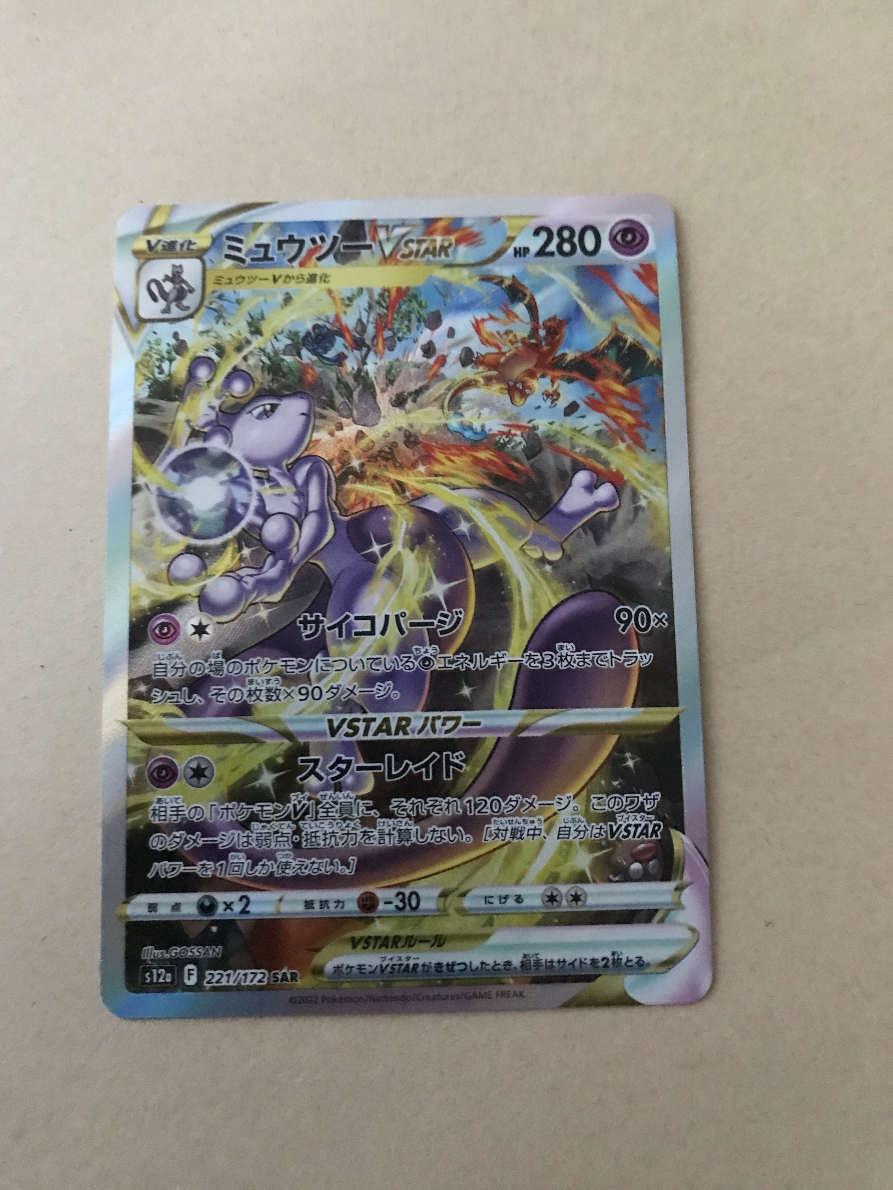 ミュウツーVSTAR SAR[s12a 221/172](ハイクラスパック「VSTARユニバース」)