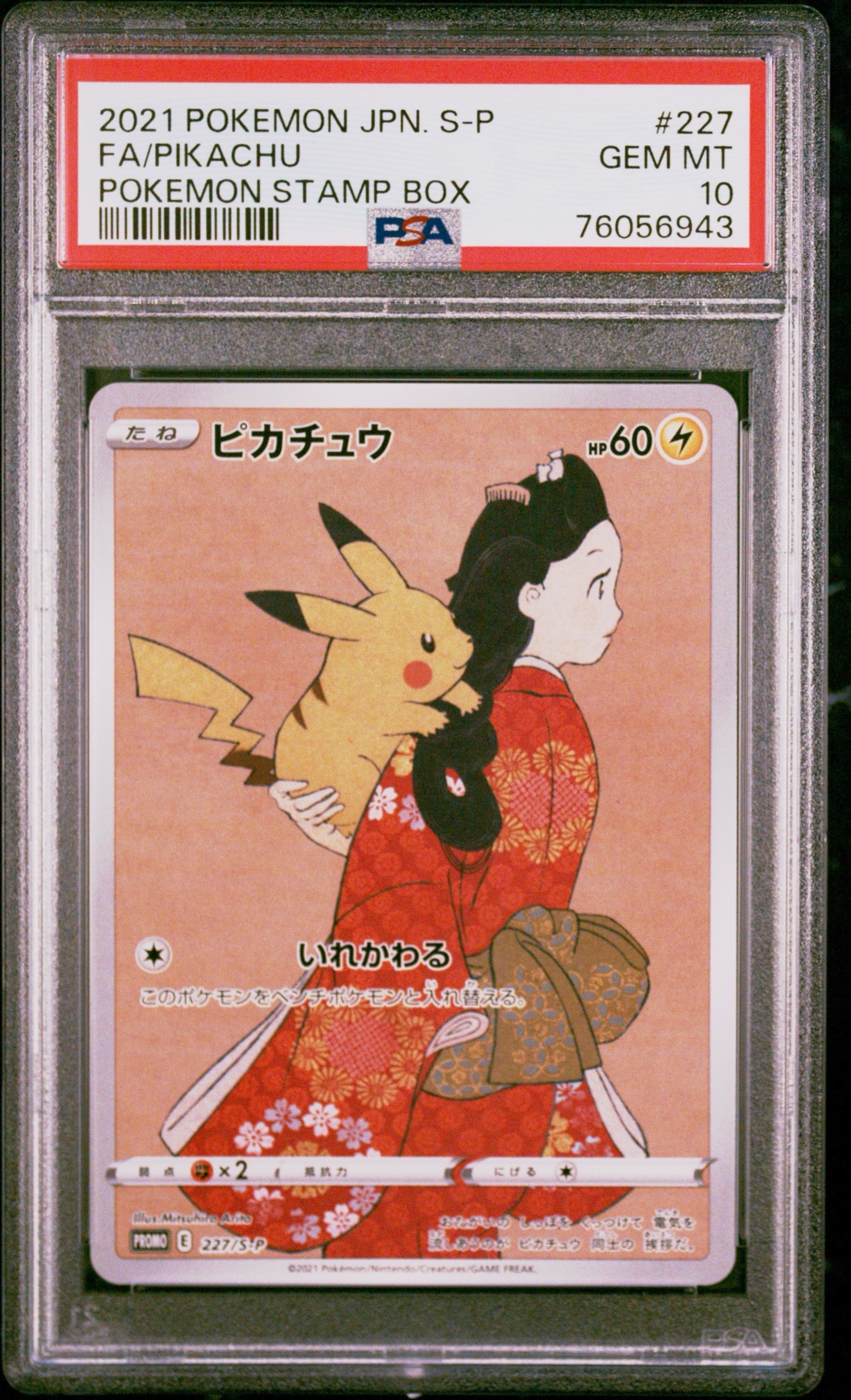 ピカチュウ: プロモ[S-P 227](プロモーションカード 「ポケモン切手BOX 見返り美人・月に雁セット」)