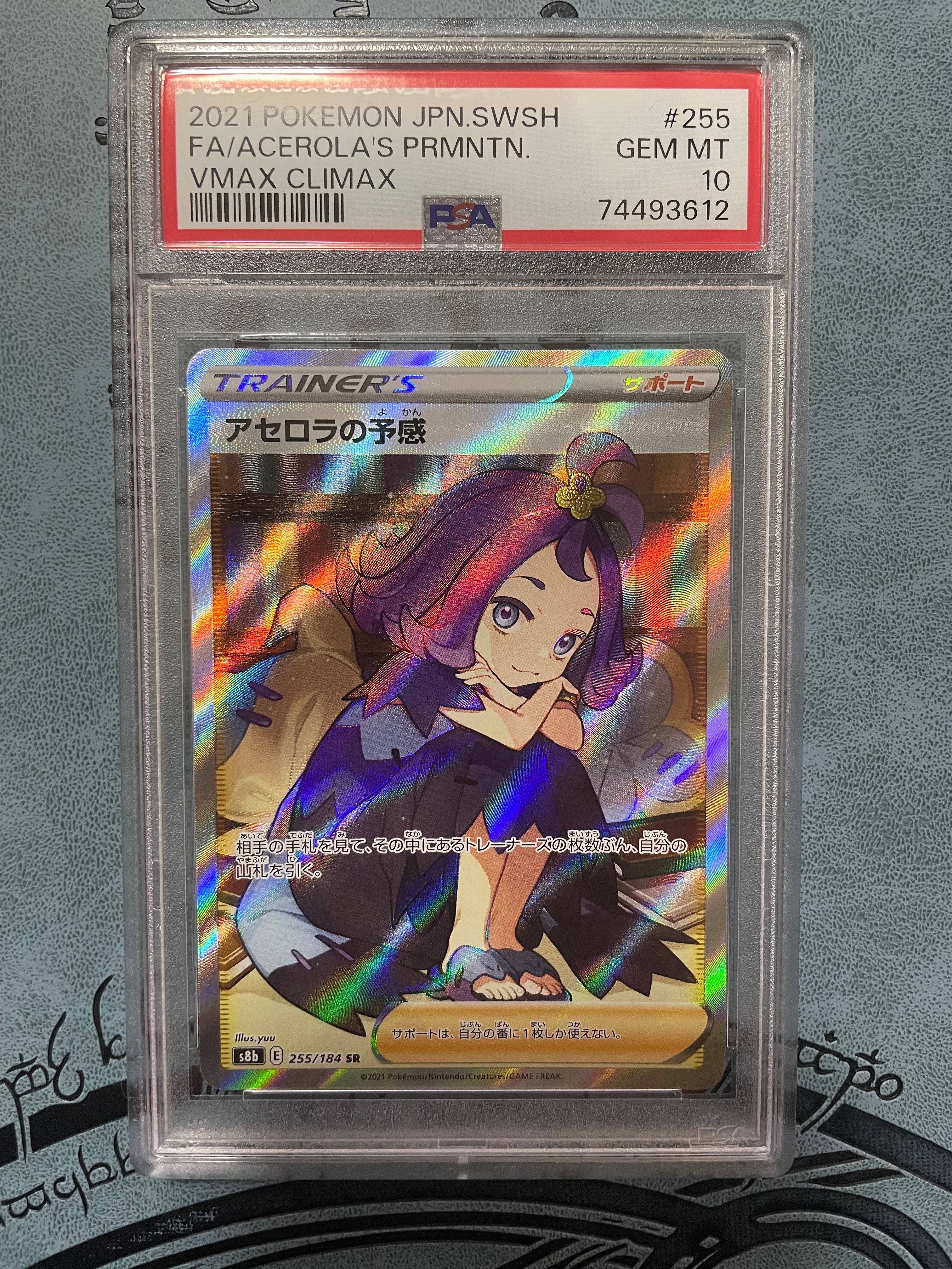 アセロラの予感 SR[S8b 255/184](ハイクラスパック「VMAXクライマックス」)