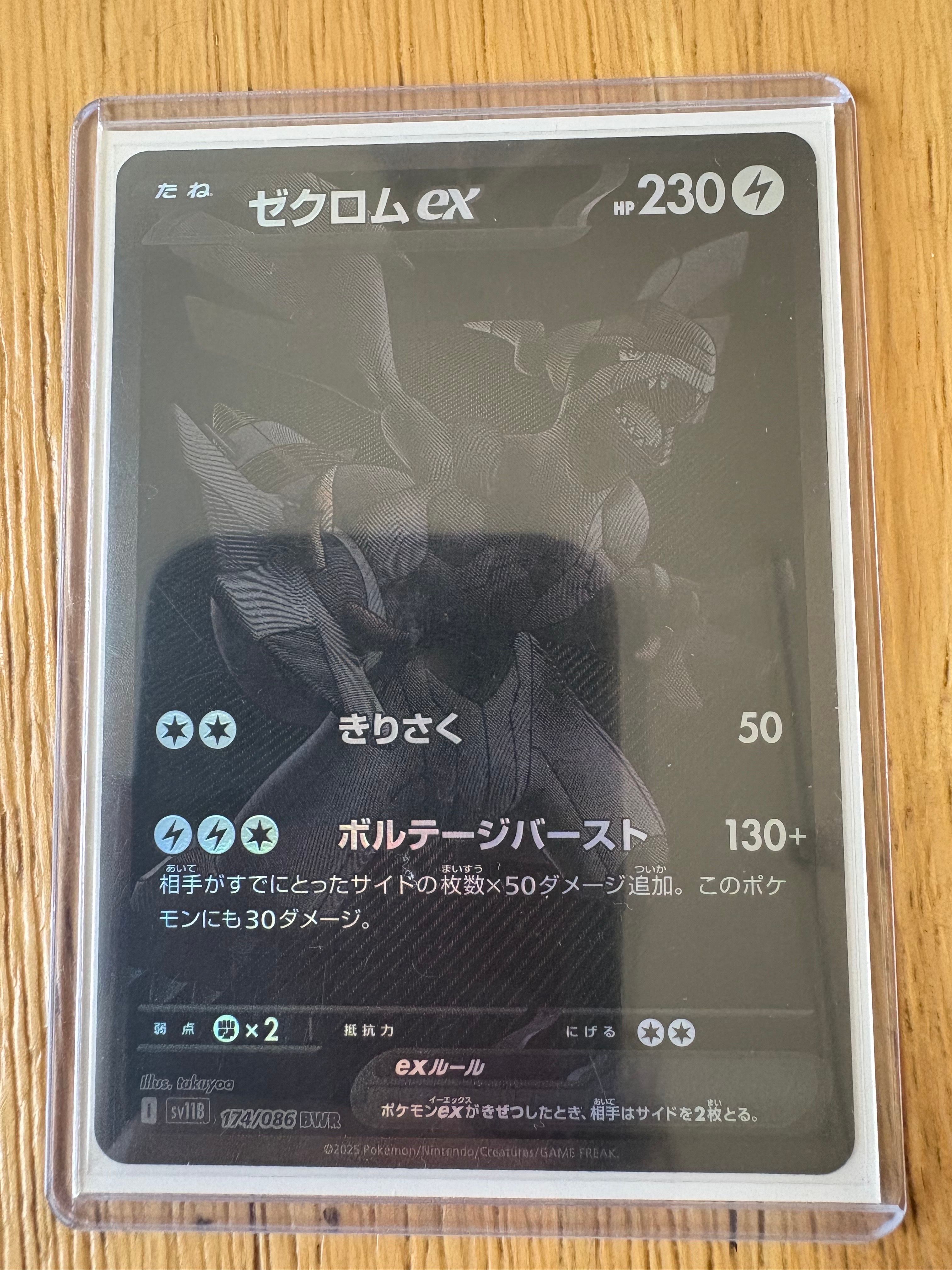 ゼクロムex BWR [SV11B 174/086](拡張パック「ブラックボルト」)