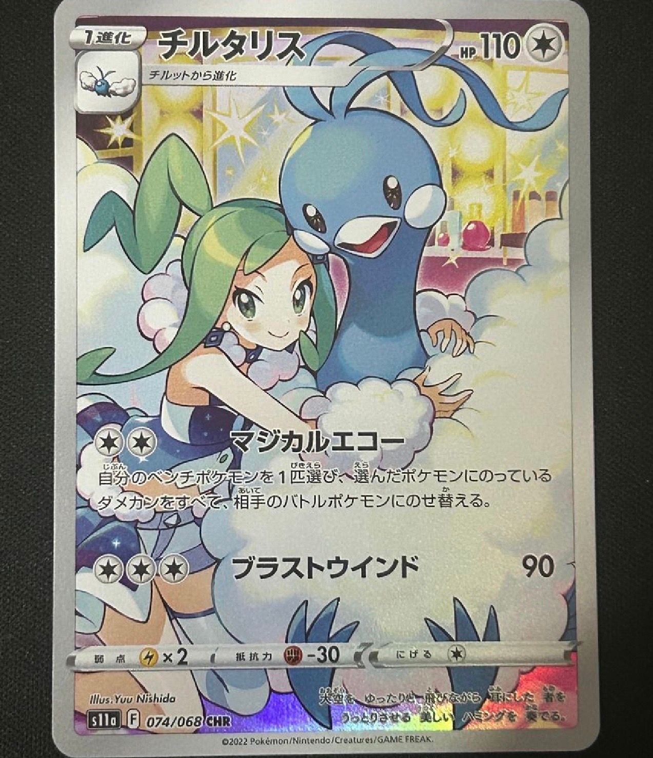 チルタリス CHR [s11a 074/068](強化拡張パック『白熱のアルカナ』)