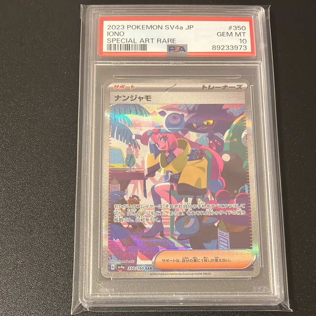 ナンジャモ SAR [SV4a 350/190](ハイクラスパック「シャイニートレジャーex」)