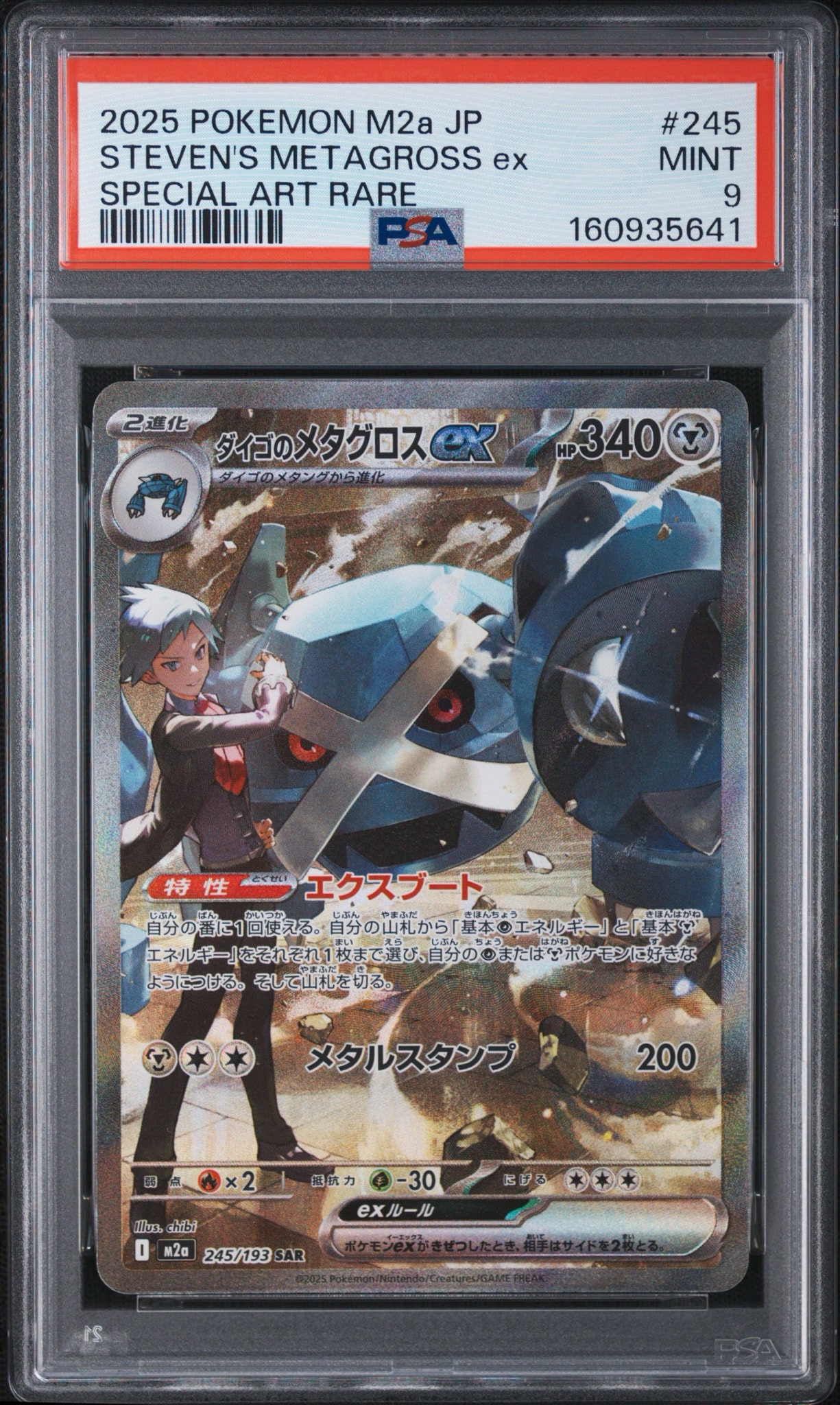ダイゴのメタグロスex SAR [M2a 245/193](ハイクラスパック「MEGA