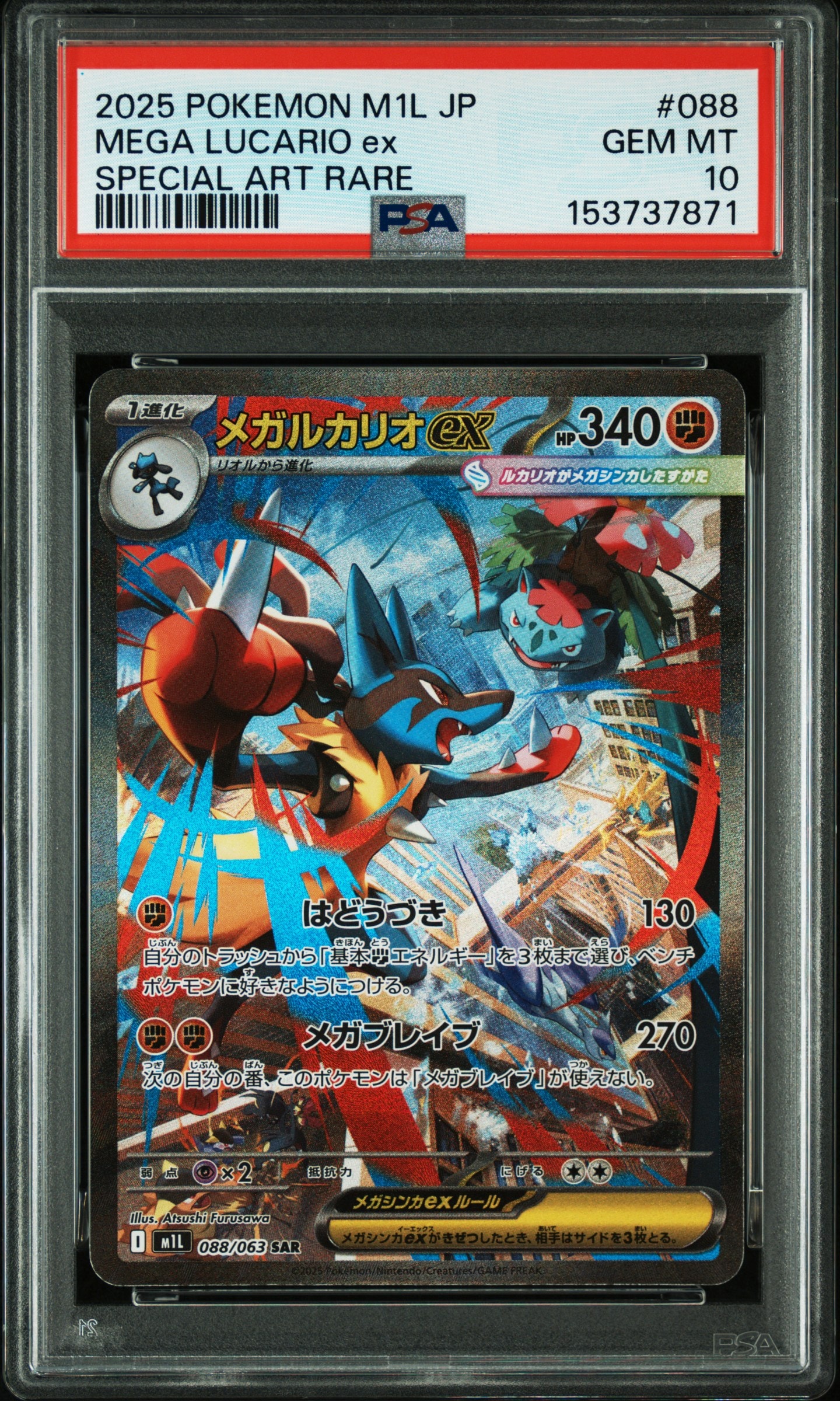 PSA10】メガルカリオex SAR [M1L 088/063](拡張パック「メガブレイブ
