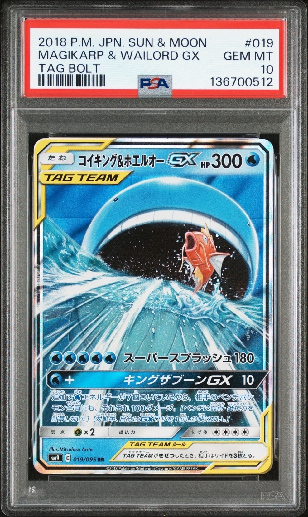 コイキング&ホエルオーGX RR [SM9 019/095](拡張パック「タッグボルト」)