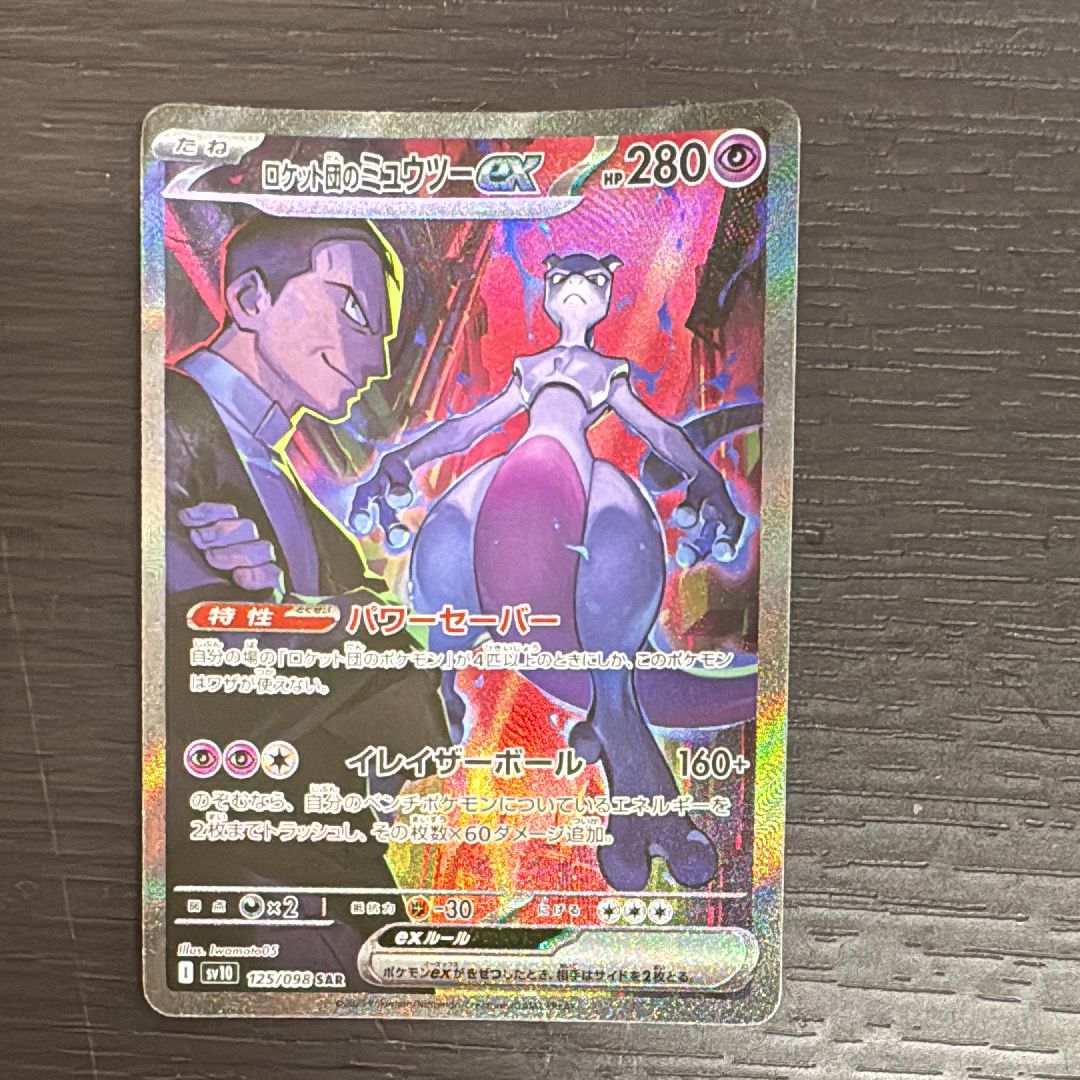 ロケット団のミュウツーex SAR [SV10 125/098](拡張パック「ロケット団の栄光」)
