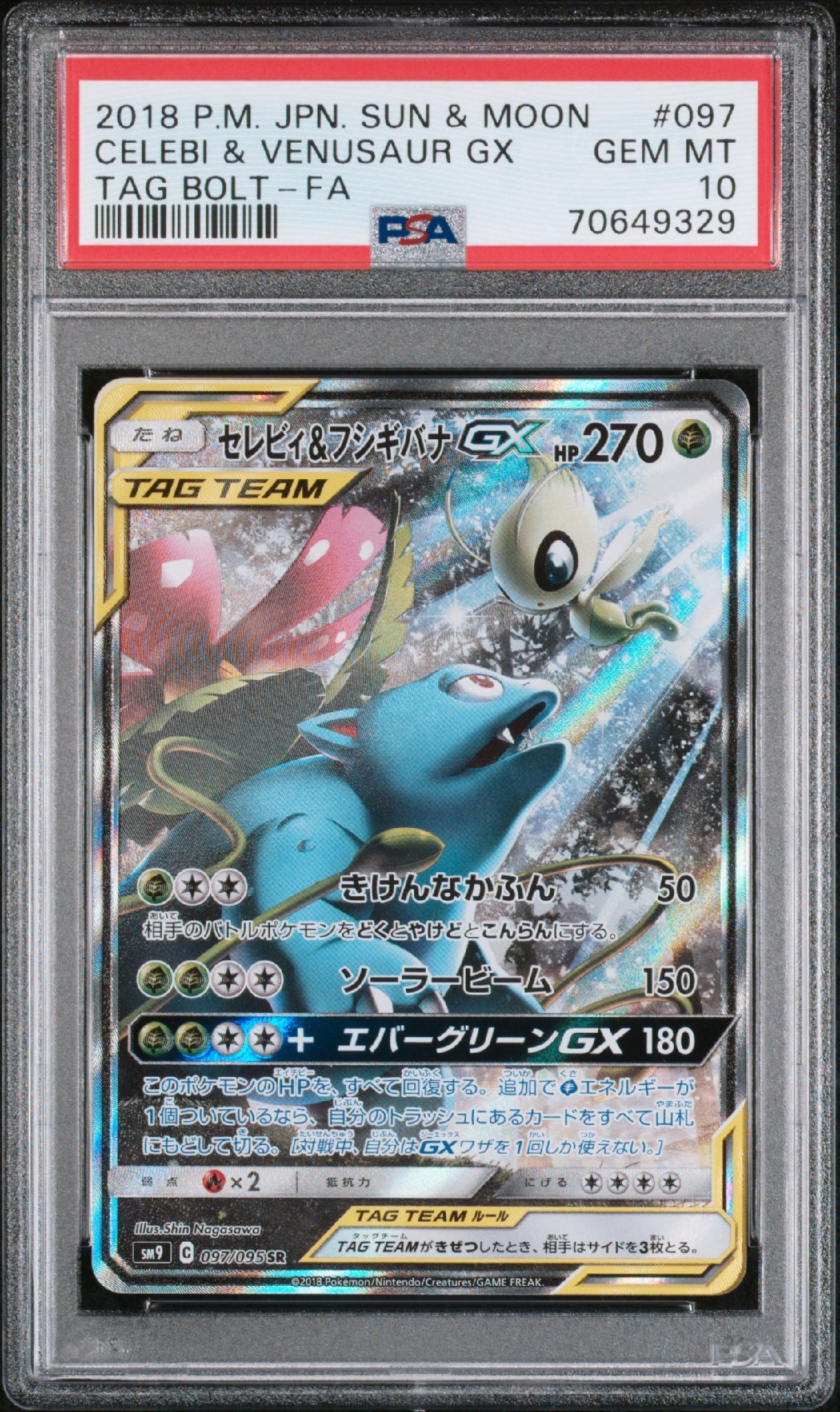 セレビィ＆フシギバナGX SR SM9 タッグボルト 097/095 PSA10】セレビィ&フシギバナGX SR: SA[SM9 097/095](拡張パック
