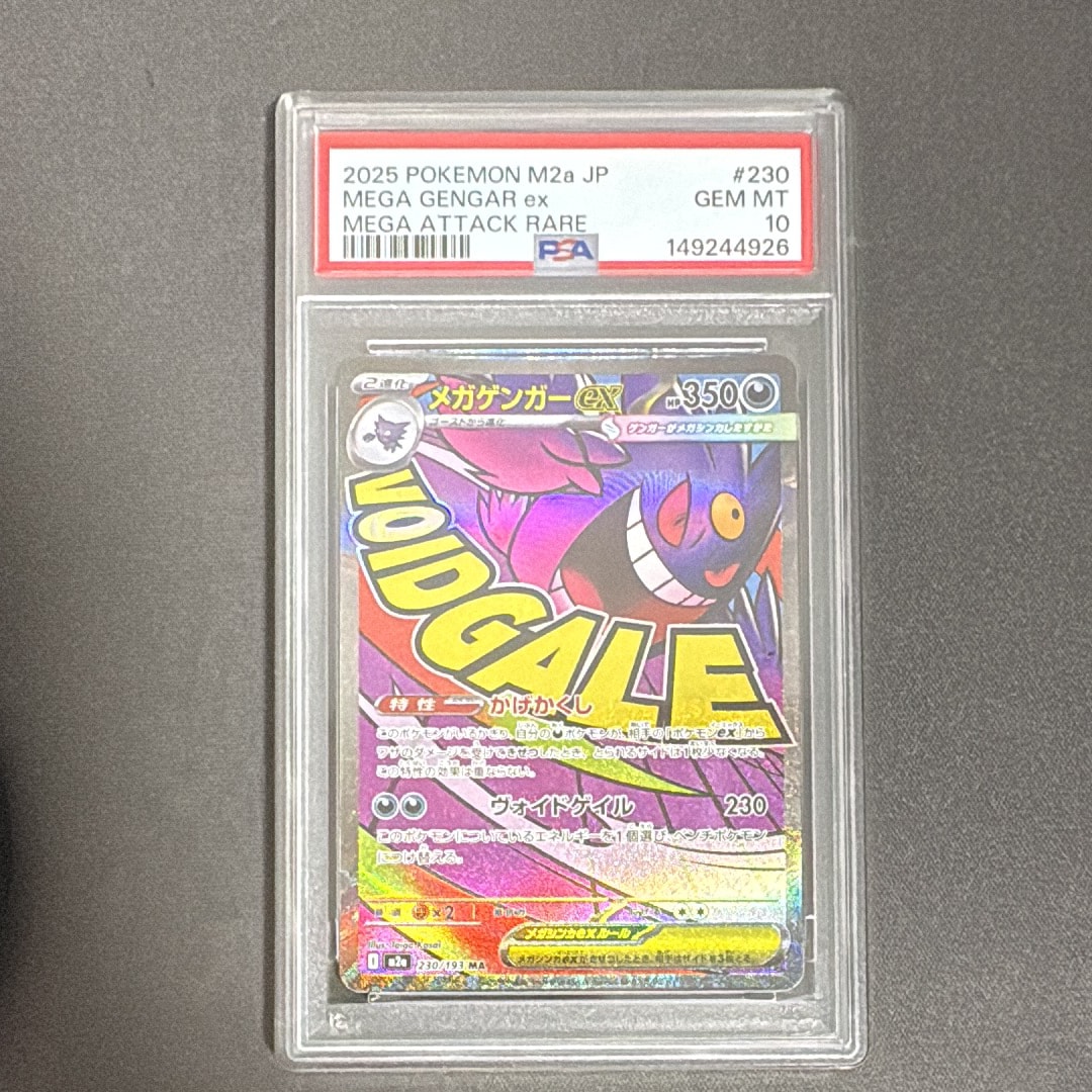 メガゲンガーex MA [M2a 230/193](ハイクラスパック「MEGAドリームex」)