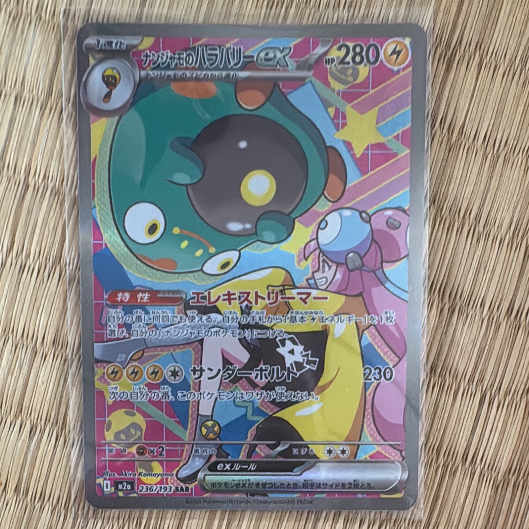ナンジャモのハラバリーex SAR [M2a 236/193](ハイクラスパック「MEGAドリームex」)