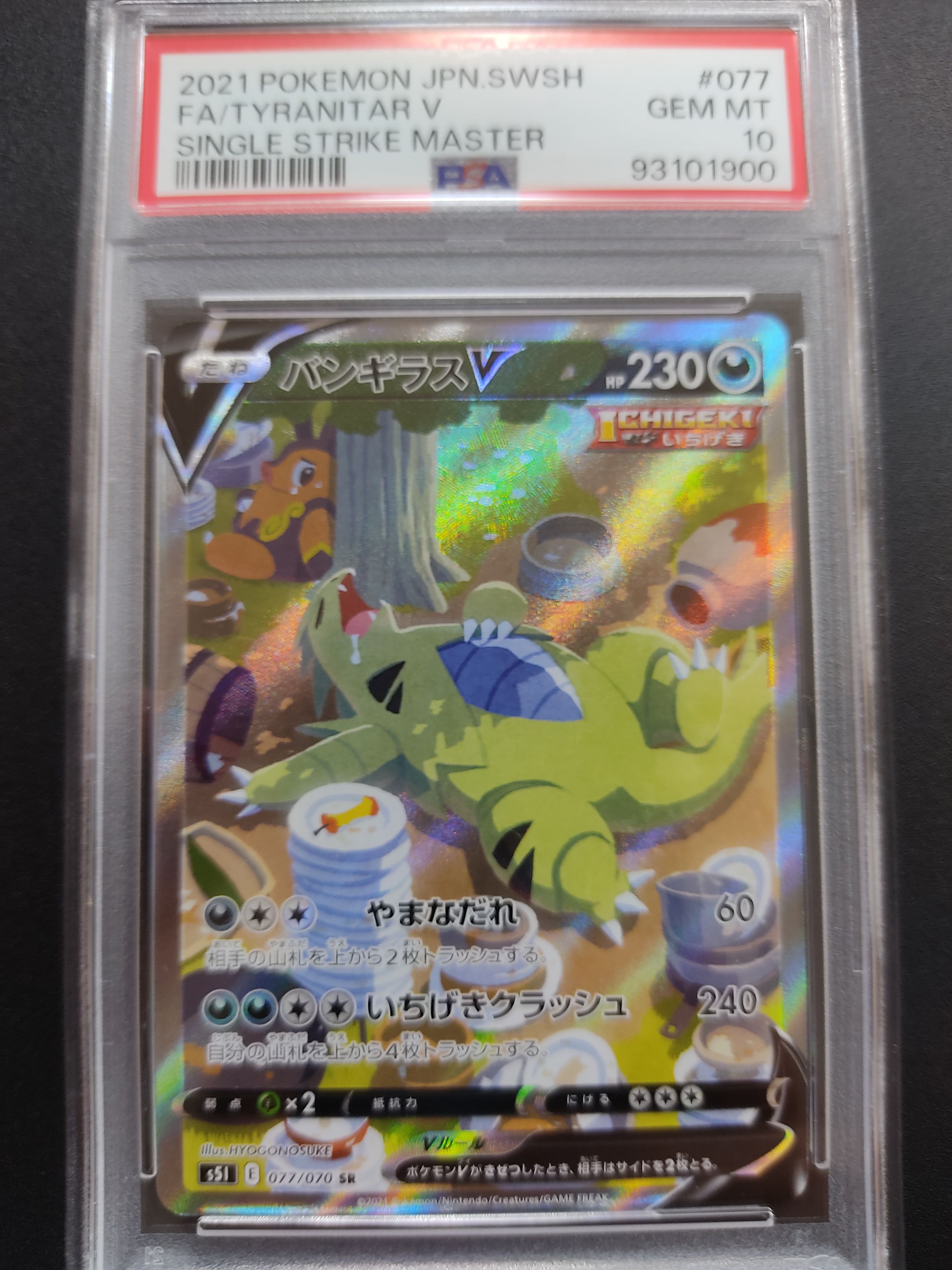 バンギラスV SR: SA[S5I 077/070](拡張パック「一撃マスター」)