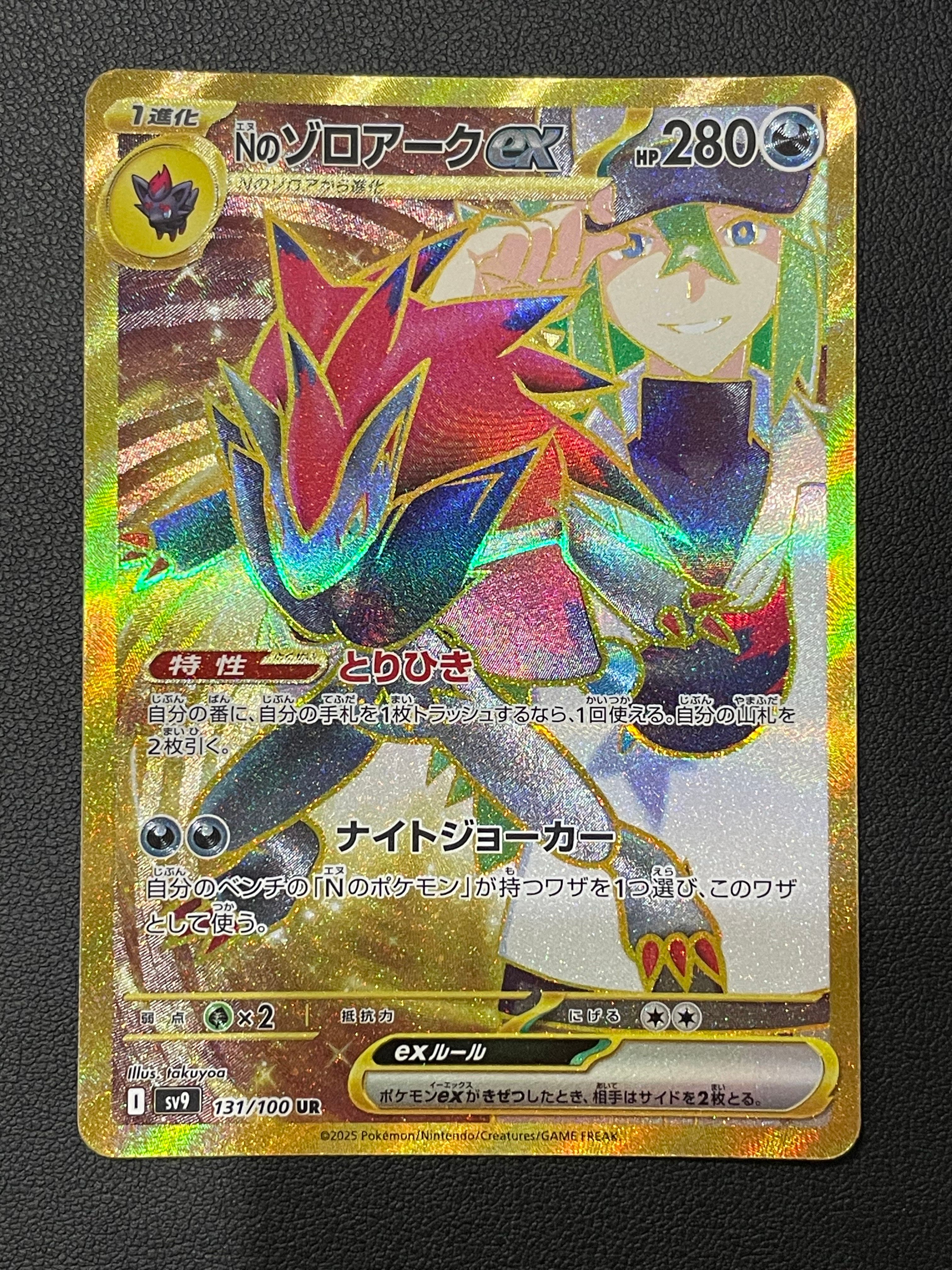 Nのゾロアークex UR [SV9 131/100](拡張パック「バトルパートナーズ」)