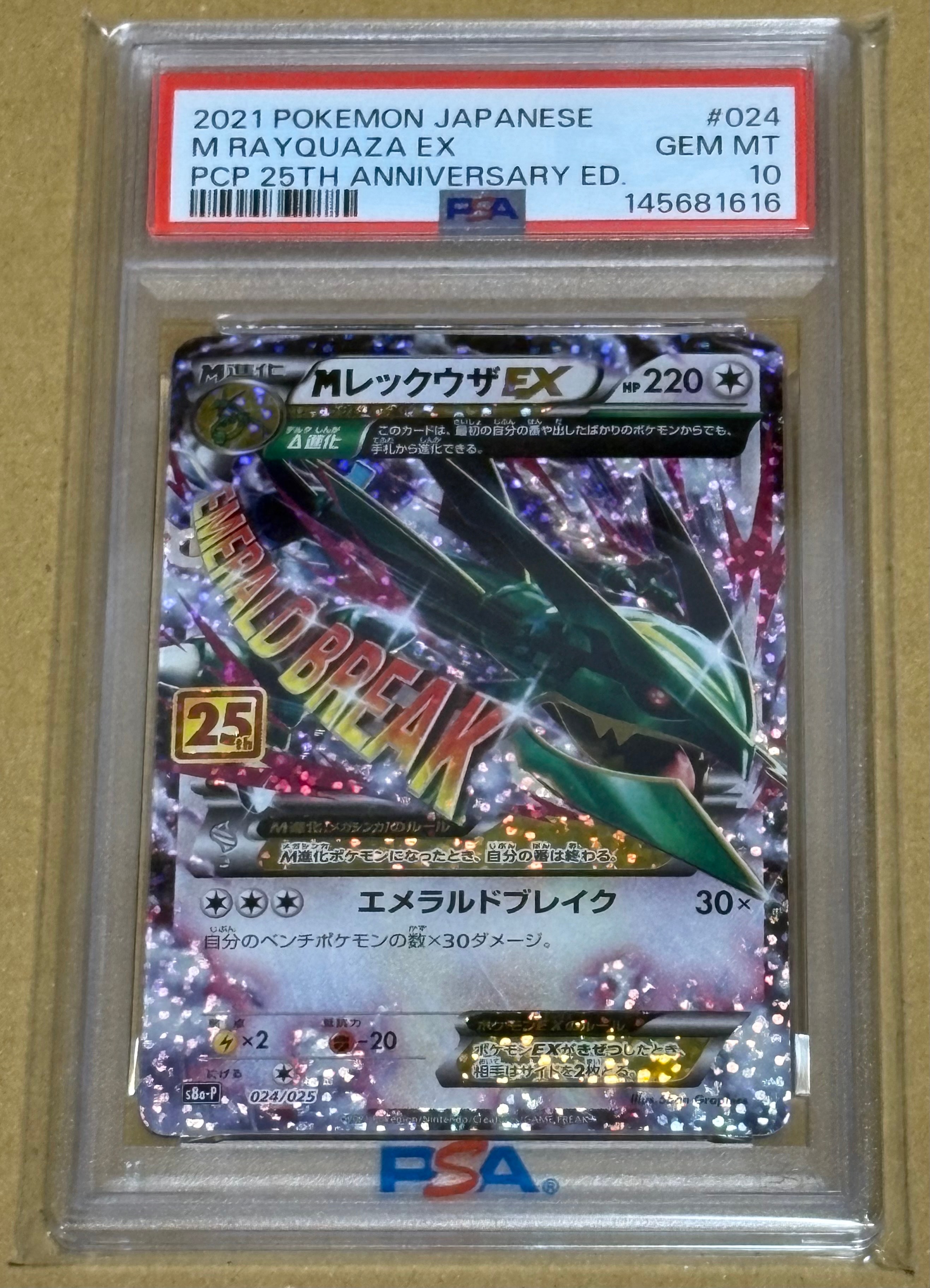 MレックウザEX: プロモ[S8a-P 024/025](プロモカードパック 25th ANNIVERSARY edition)