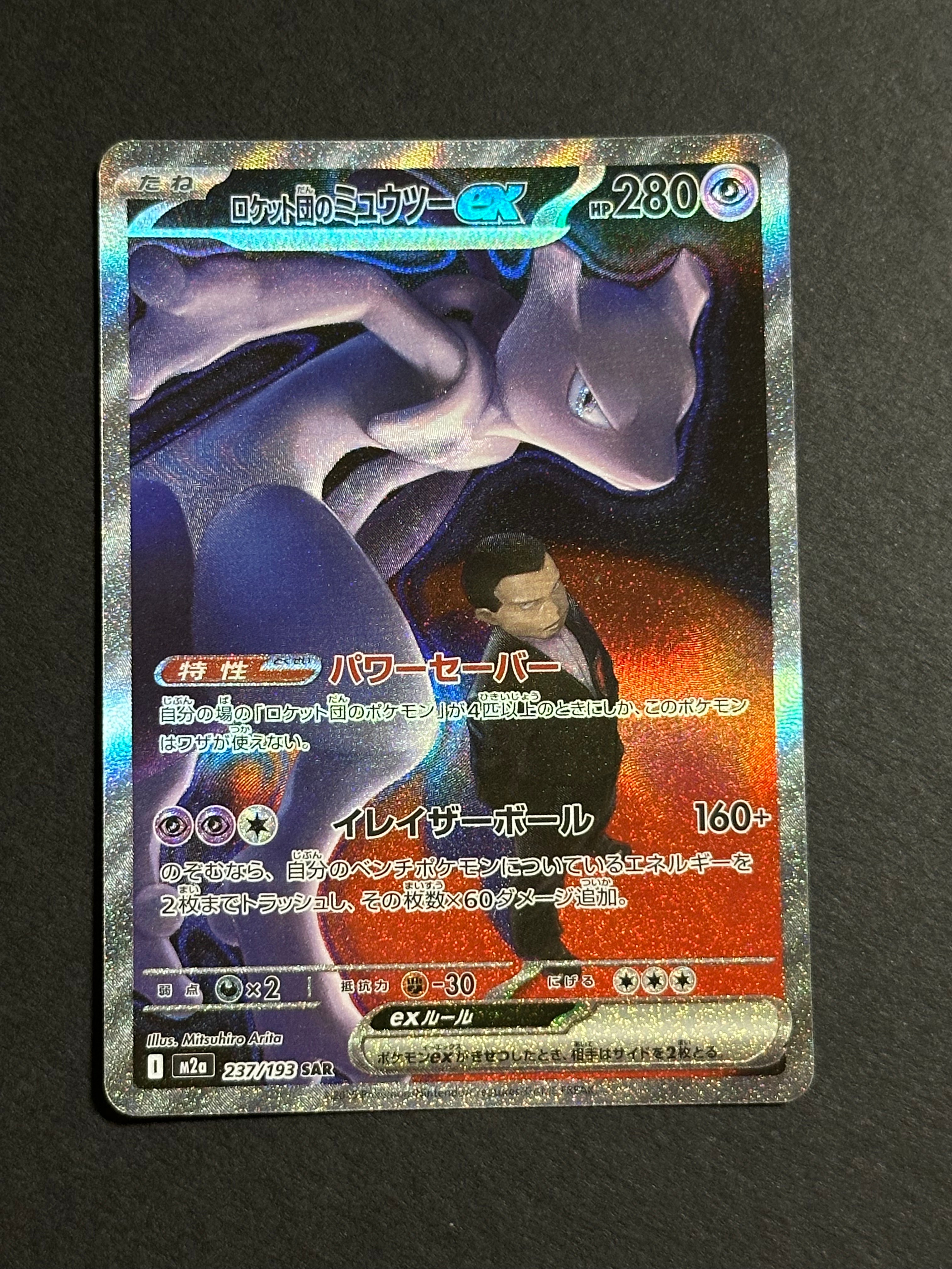 ロケット団のミュウツーex SAR [M2a 237/193](ハイクラスパック「MEGAドリームex」)