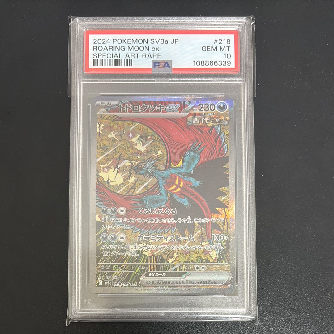 トドロクツキex SAR [SV8a 218/187](ハイクラスパック「テラスタルフェスex」)
