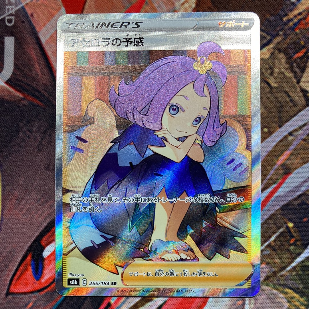 アセロラの予感 SR[S8b 255/184](ハイクラスパック「VMAXクライマックス」)