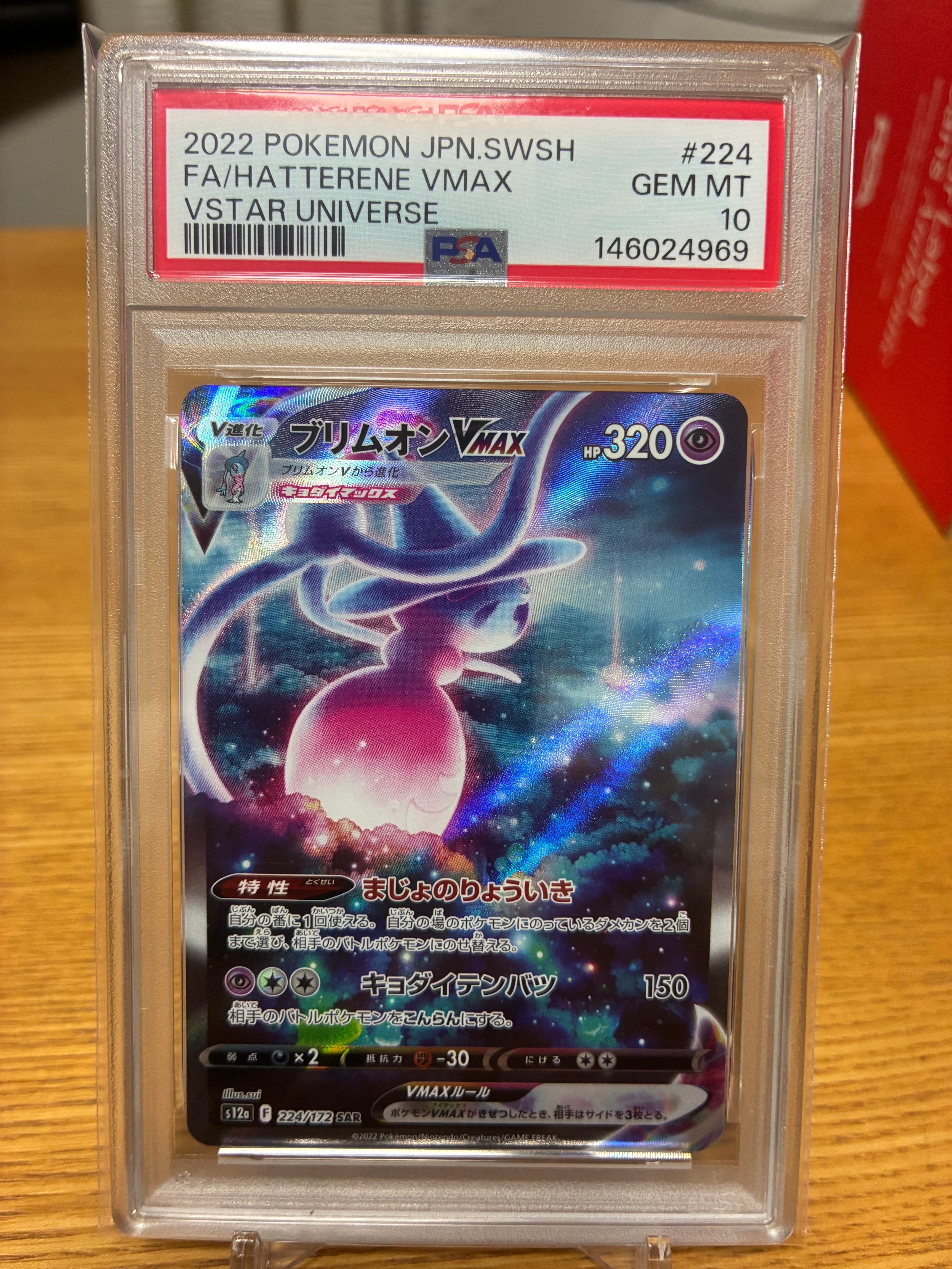 PSA10】ブリムオンVMAX SAR[s12a 224/172](ハイクラスパック「VSTAR