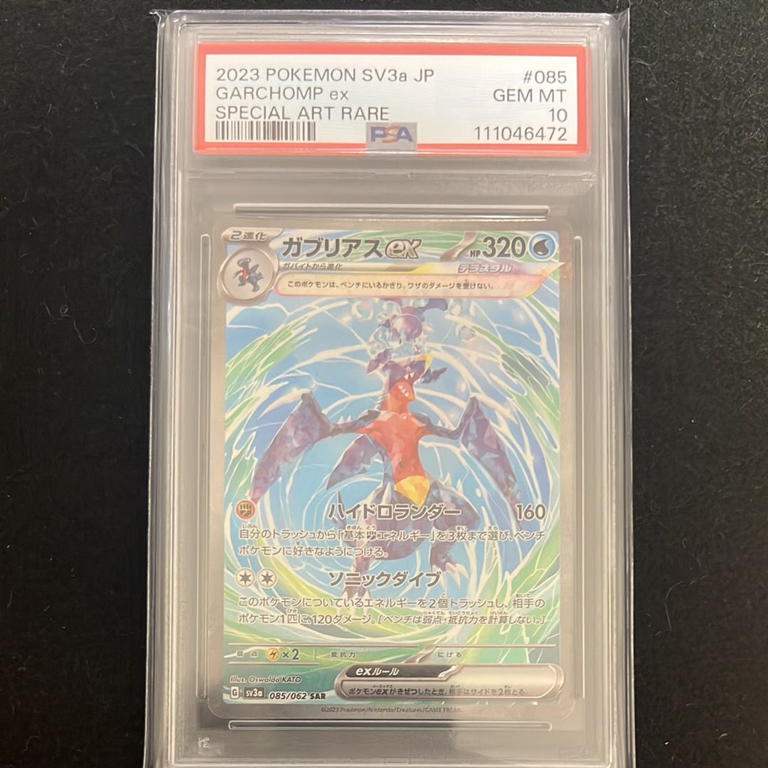 ガブリアスex SAR[SV3a 085/062](強化拡張パック「レイジングサーフ」)