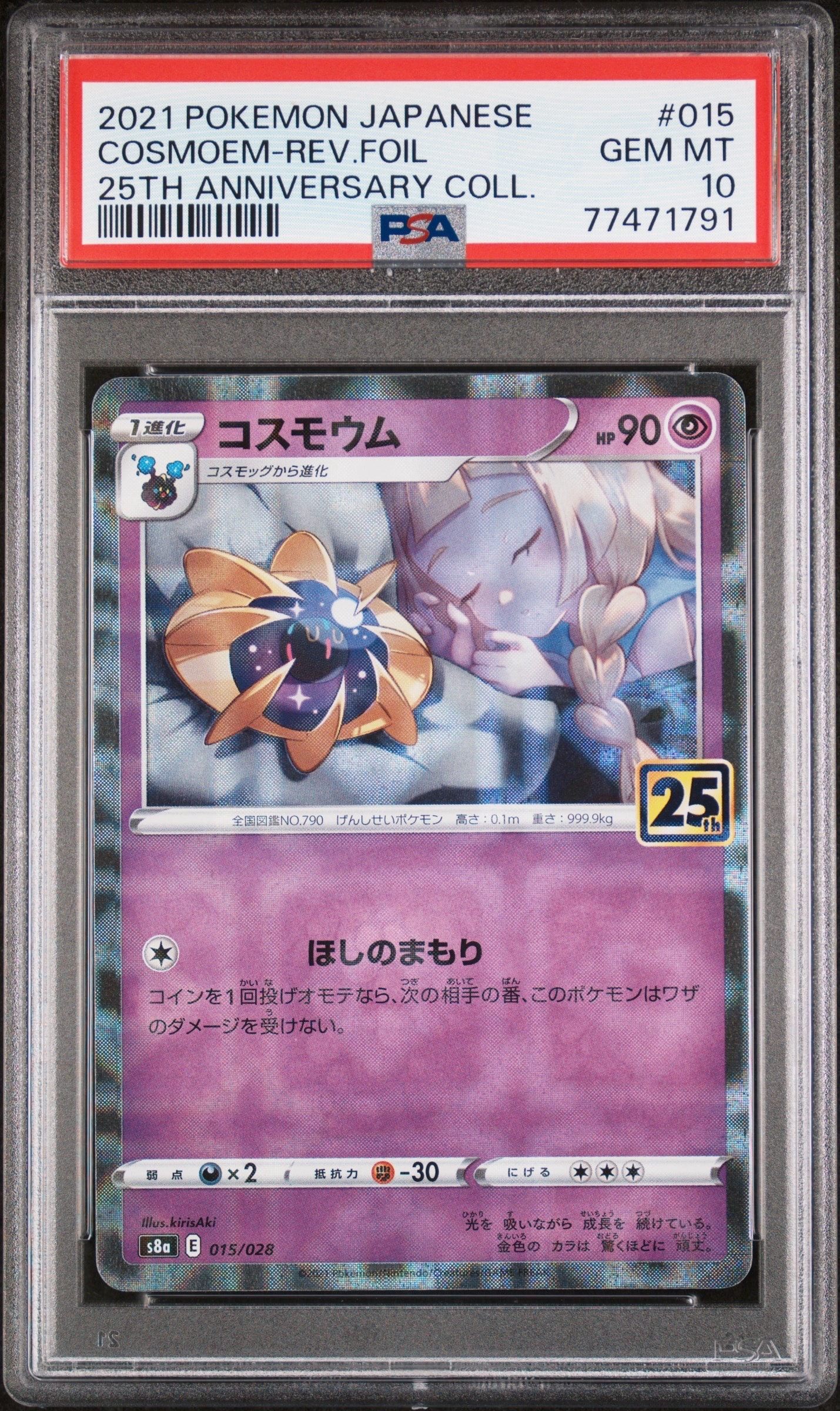 コスモウム (リーリエ) : ミラー [s8a 015/028](拡張パック「25th アニバーサリーコレクション」)