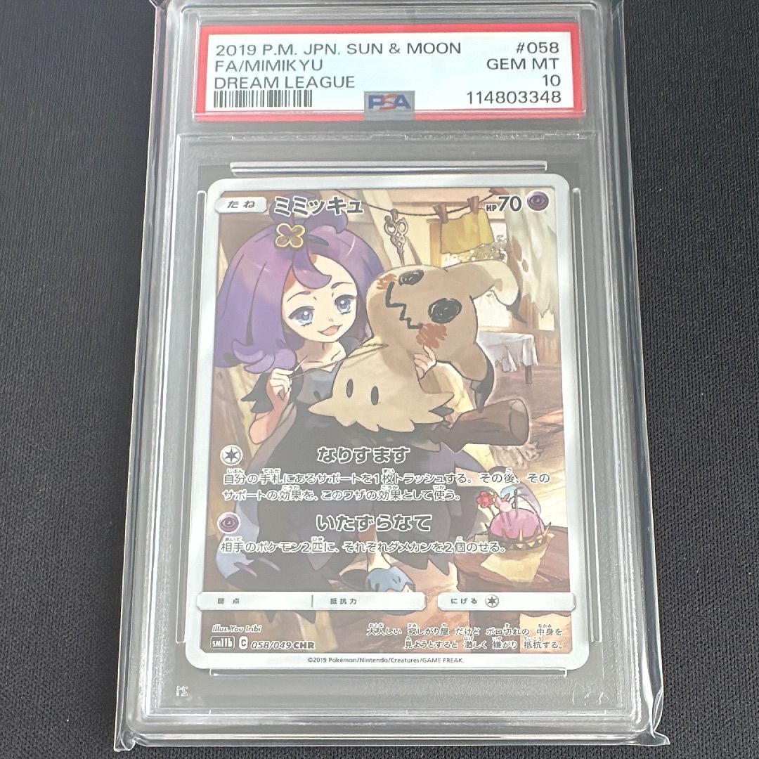 ミミッキュ (アセロラ) CHR[SM11b 058/049](強化拡張パック「ドリームリーグ」)