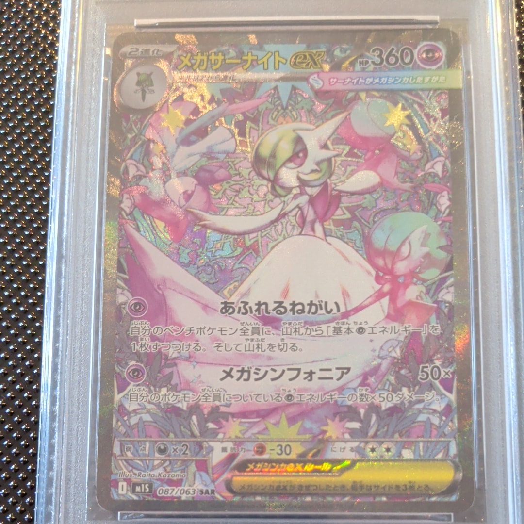 PSA10】メガサーナイトex SAR [M1S 087/063](拡張パック「メガ