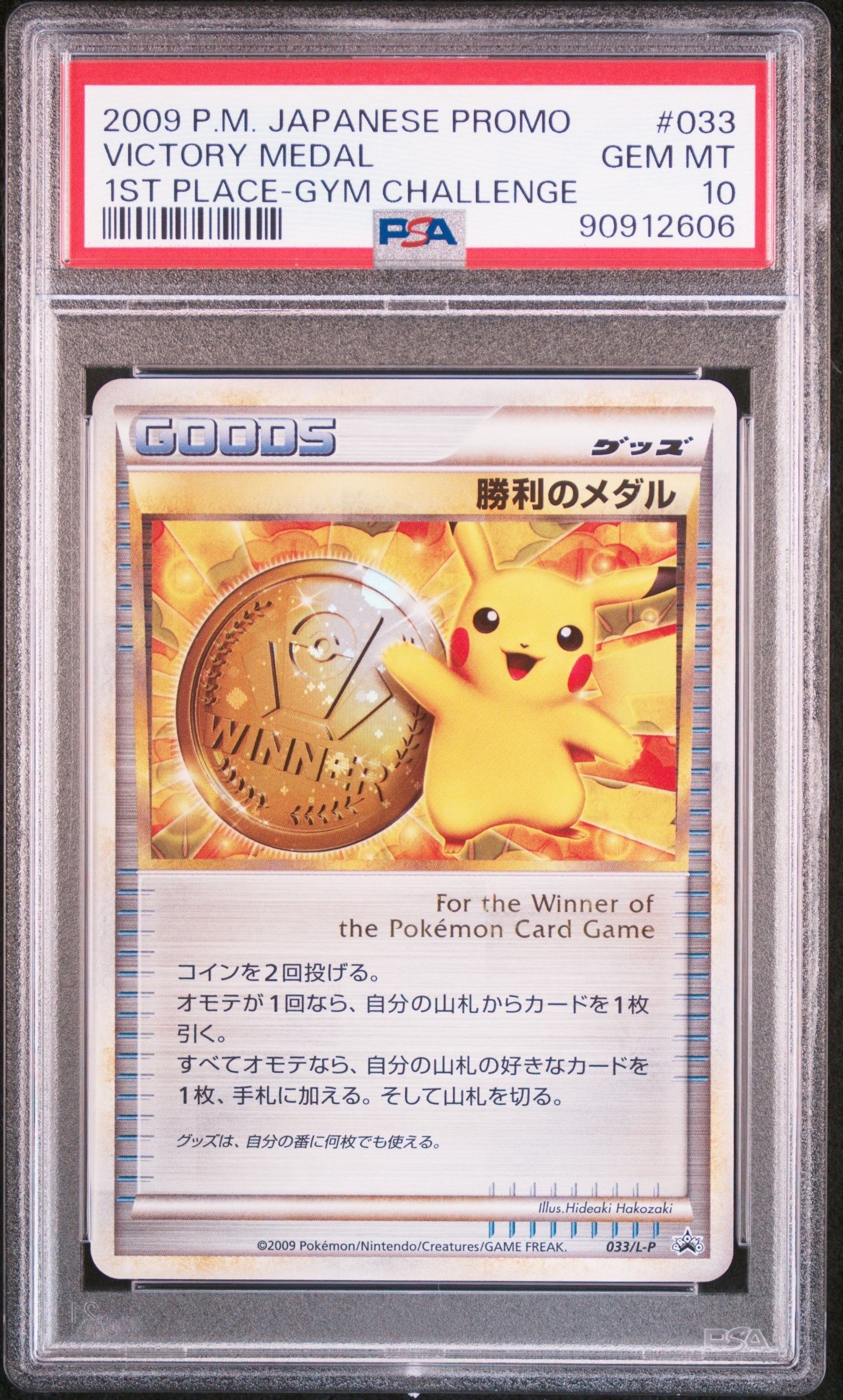 勝利のメダル: プロモ[L-P 033/L-P](プロモーションカード「L-P」)