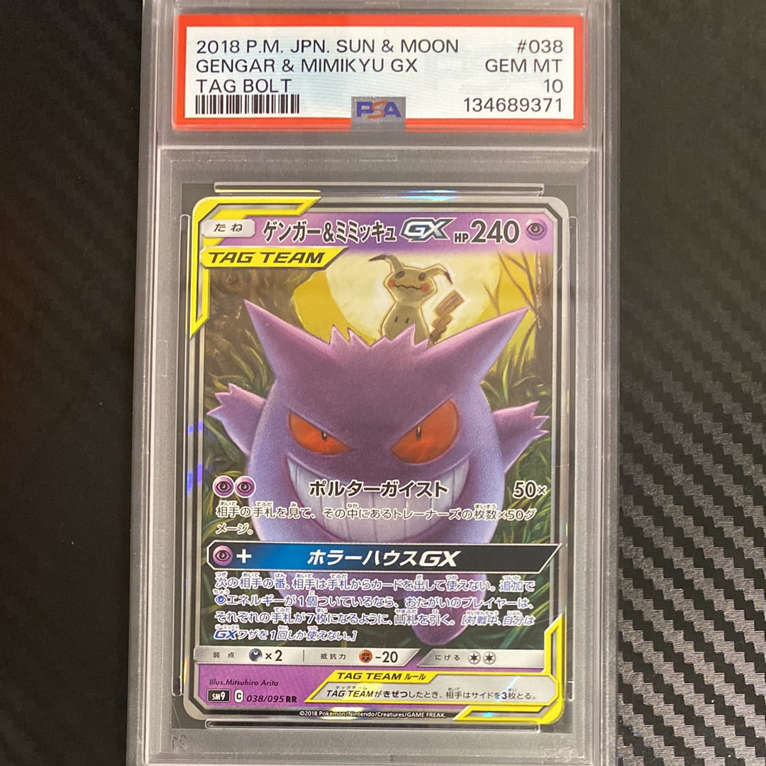 PSA10】ゲンガー&ミミッキュGX RR [SM9 038/095](拡張パック「タッグ