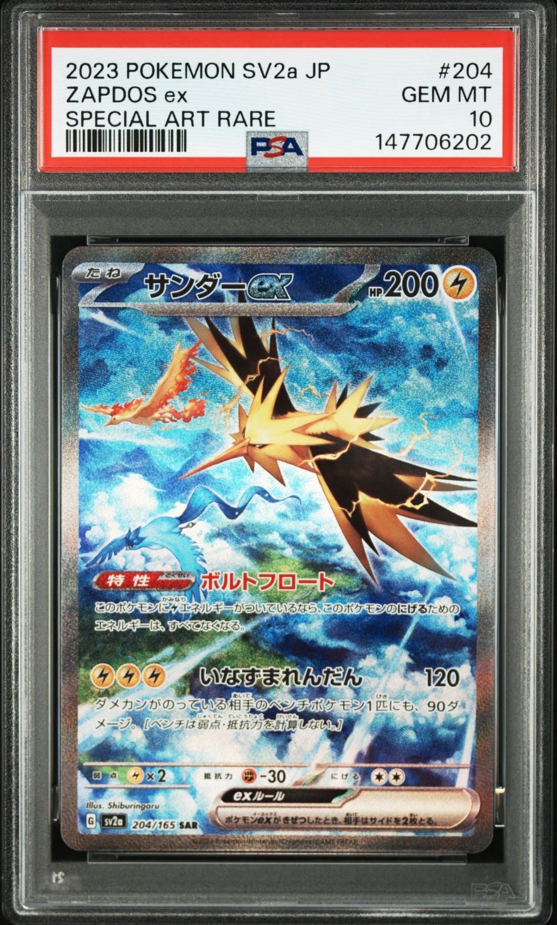 サンダーex SAR[SV2a 204/165](強化拡張パック「ポケモンカード151