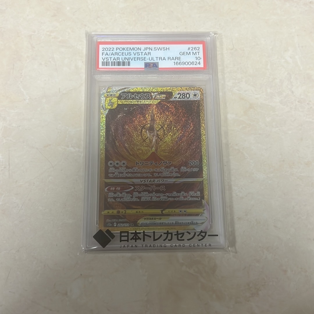 PSA10】アルセウスVSTAR UR[s12a 262/172](ハイクラスパック「VSTAR